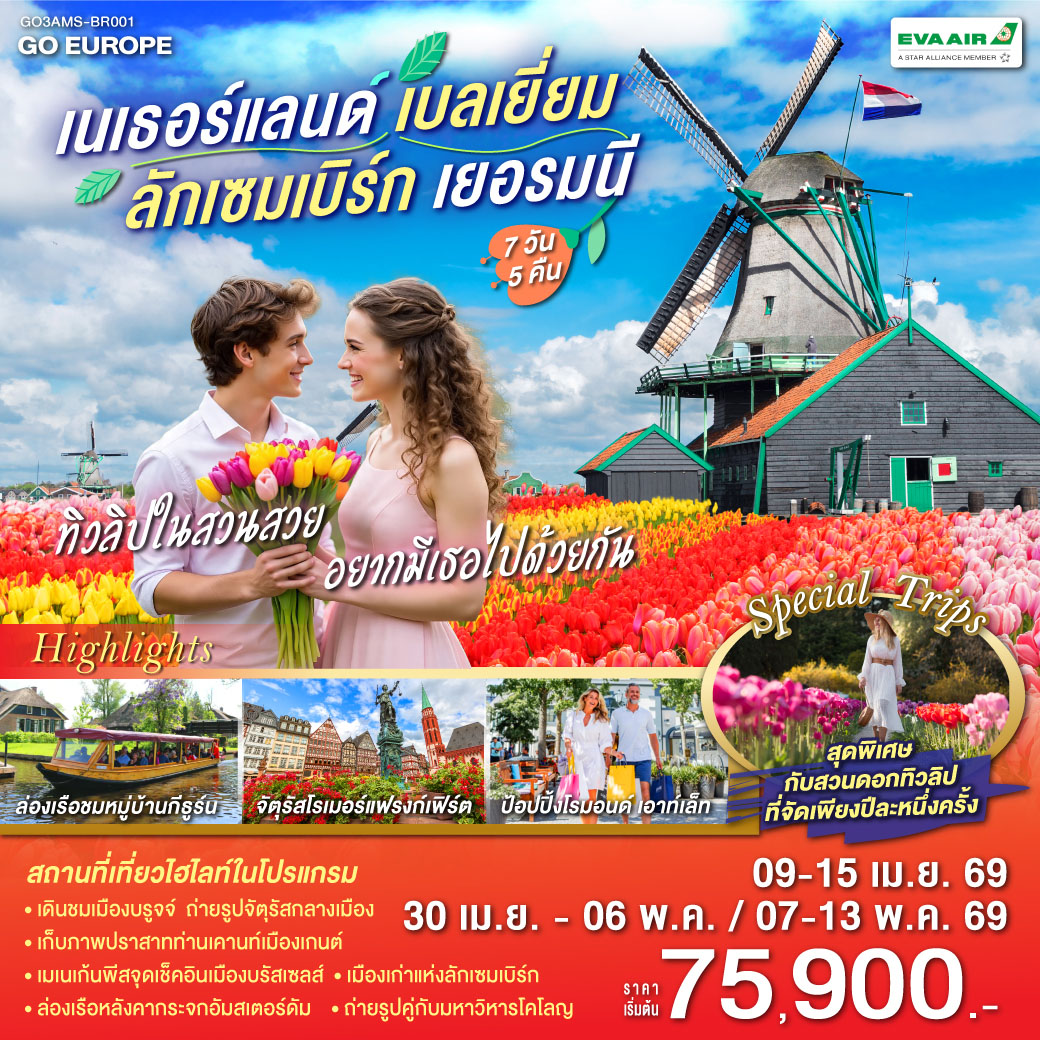รอตเทอร์ดาม – บรูกก์ - โบสถ์พระโลหิตศักดิ์สิทธิ์ - เกนท์ - ถ่ายรูปปราสาทท่านเคานท์  - บรัสเซลส์ - จัตุรัสแกรนด์เพลส – ลักเซมเบิร์ก – แฟรงก์เฟิร์ต -  จัตุรัสโรเมอร์ - ศาลาว่าการ - ถนนช้อปปิ้งซายล์ - โคโลญ - มหาวิหารโคโลญ – ช้อปปิ้งโรมอนด์เอ๊าท์เล็ต - ล่องเรือชมหมู่บ้านกีธูร์น -อัมสเตอร์ดัม - ย่านโคมแดง – จัตุรัสดามสแควร์ - ล่องเรือหลังคากระจก - โรงงานเจียระไนเพชร – สวนดอกไม้เคอเคนฮอฟ