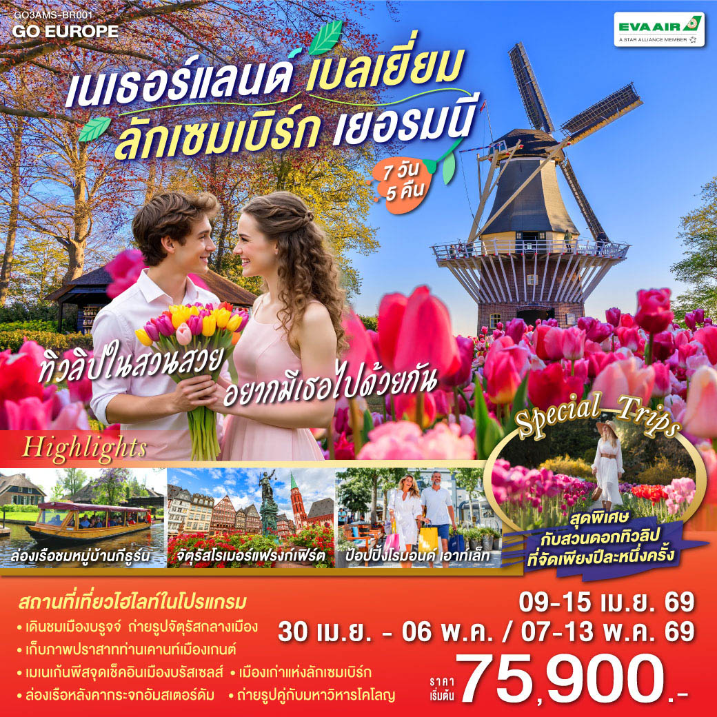 รอตเทอร์ดาม – บรูกก์ - โบสถ์พระโลหิตศักดิ์สิทธิ์ - เกนท์ - ถ่ายรูปปราสาทท่านเคานท์  - บรัสเซลส์ - จัตุรัสแกรนด์เพลส – ลักเซมเบิร์ก – แฟรงก์เฟิร์ต -  จัตุรัสโรเมอร์ - ศาลาว่าการ - ถนนช้อปปิ้งซายล์ - โคโลญ - มหาวิหารโคโลญ – ช้อปปิ้งโรมอนด์เอ๊าท์เล็ต - ล่องเรือชมหมู่บ้านกีธูร์น -อัมสเตอร์ดัม - ย่านโคมแดง – จัตุรัสดามสแควร์ - ล่องเรือหลังคากระจก - โรงงานเจียระไนเพชร – สวนดอกไม้เคอเคนฮอฟ