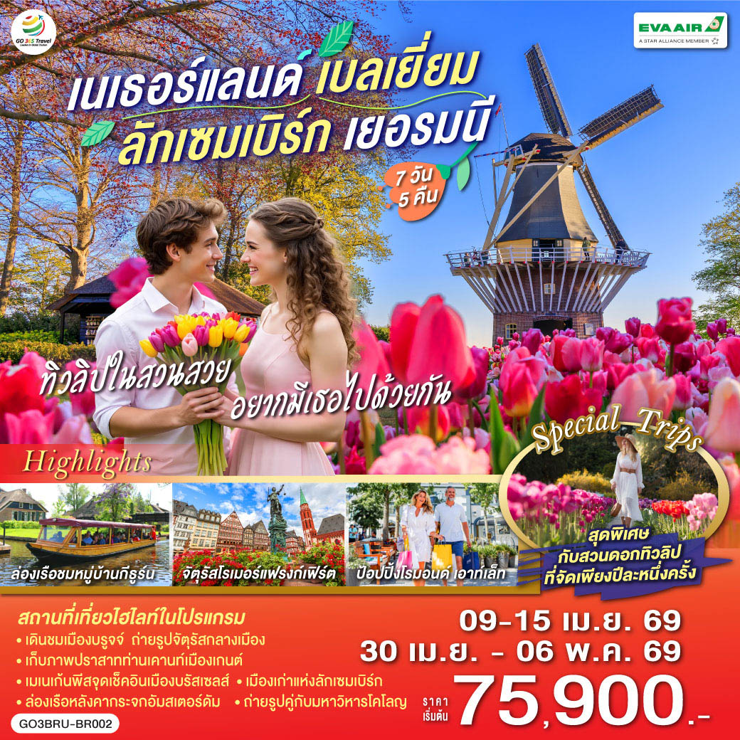 รอตเทอร์ดาม – บรูกก์ - โบสถ์พระโลหิตศักดิ์สิทธิ์ - เกนท์ - ถ่ายรูปปราสาทท่านเคานท์  - บรัสเซลส์ - จัตุรัสแกรนด์เพลส – ลักเซมเบิร์ก – แฟรงก์เฟิร์ต -  จัตุรัสโรเมอร์ - ศาลาว่าการ - ถนนช้อปปิ้งซายล์ - โคโลญ - มหาวิหารโคโลญ – ช้อปปิ้งโรมอนด์เอ๊าท์เล็ต - ล่องเรือชมหมู่บ้านกีธูร์น -อัมสเตอร์ดัม - ย่านโคมแดง – จัตุรัสดามสแควร์ - ล่องเรือหลังคากระจก - โรงงานเจียระไนเพชร – สวนดอกไม้เคอเคนฮอฟ