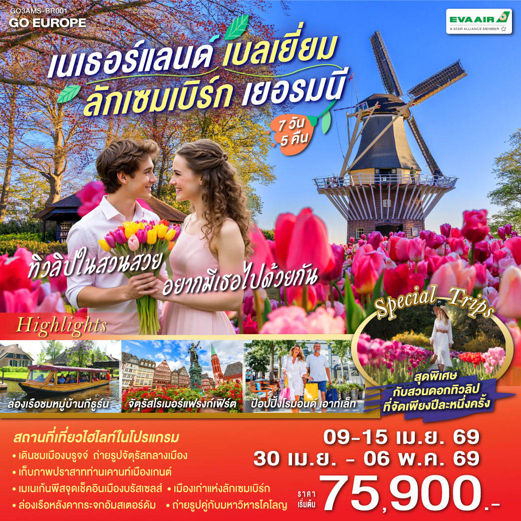 รอตเทอร์ดาม – บรูกก์ - โบสถ์พระโลหิตศักดิ์สิทธิ์ - เกนท์ - ถ่ายรูปปราสาทท่านเคานท์  - บรัสเซลส์ - จัตุรัสแกรนด์เพลส – ลักเซมเบิร์ก – แฟรงก์เฟิร์ต -  จัตุรัสโรเมอร์ - ศาลาว่าการ - ถนนช้อปปิ้งซายล์ - โคโลญ - มหาวิหารโคโลญ – ช้อปปิ้งโรมอนด์เอ๊าท์เล็ต - ล่องเรือชมหมู่บ้านกีธูร์น -อัมสเตอร์ดัม - ย่านโคมแดง – จัตุรัสดามสแควร์ - ล่องเรือหลังคากระจก - โรงงานเจียระไนเพชร – สวนดอกไม้เคอเคนฮอฟ