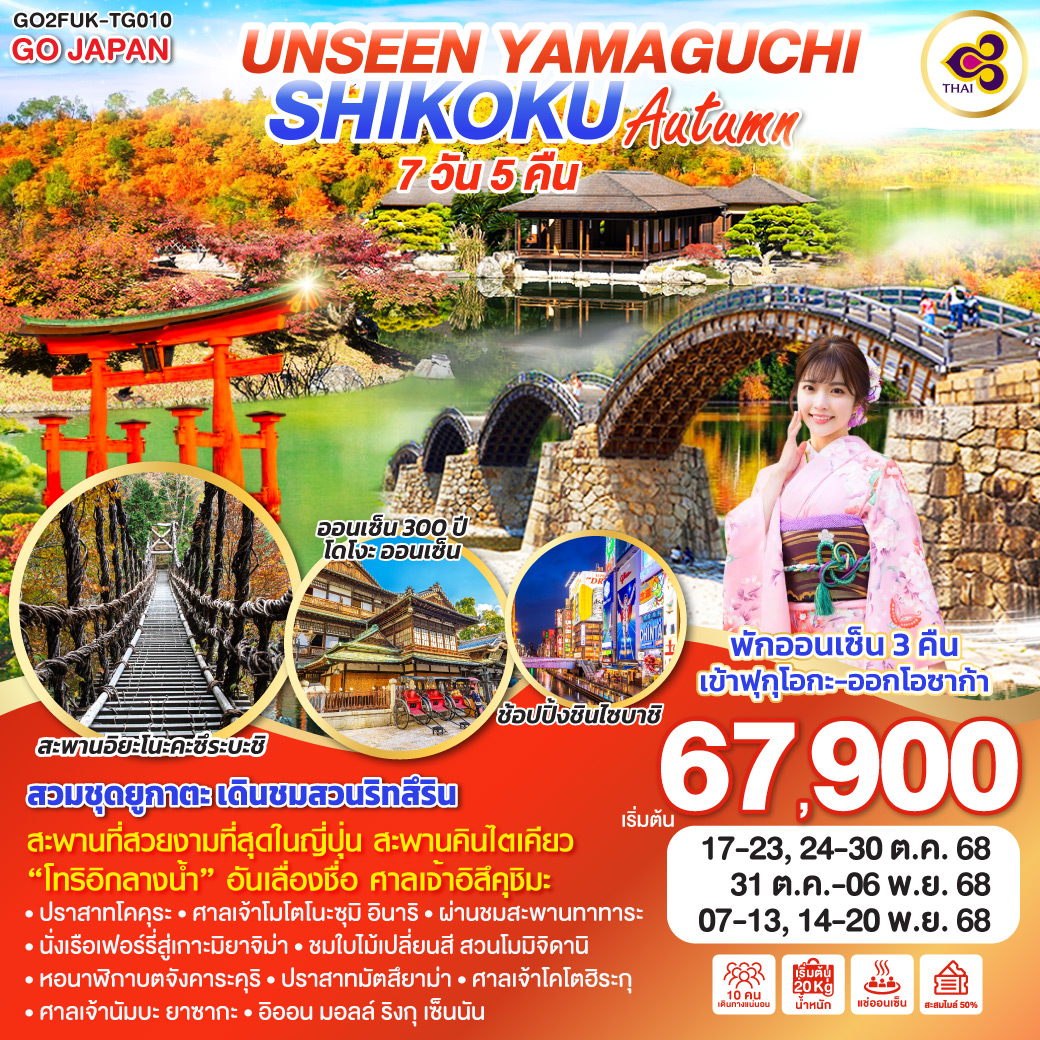 ไฮไลท์ทัวร์-Highlight
ชมความสวยงามของธรรมชาติ ณ สะพานอิยะโนะคะซึระบะชิ - กิจกรรมสวมชุดยูกาตะ เดินชมสวนสวย ณ สวนริทสึริน - สะพานที่สวยงามที่สุดในญี่ปุ่น สะพานคินไตเคียว - ประตูสีแดงกลางน้ำ “โอโทริอิ” อันเลื่องชื่อ ศาลเจ้าอิสึคุชิมะ - ปราสาทโคคุระ – ศาลเจ้าโมโตโนะซุมิ อินาริ – นั่งเรือเฟอร์รี่สู่เกาะมิยาจิม่า - อนุสรณ์สถานสันติภาพฮิโรชิมะ - ผ่านชมสะพานทาทาระ - ชมใบไม้เปลี่ยนสี สวนโมมิจิดานิ - หอนาฬิกาบตจังคาระคุริ - กิจกรรมนั่งกระเช้าหรือนั่งเก้าอี้เลื่อนขึ้นชมปราสาทมัตสึยาม่า - ศาลเจ้าโคโตฮิระกุ - ศาลเจ้านัมบะ ยาซากะ - อิออน มอลล์ ริงกุ เซ็นนัน -  พักออนเซ็น 3 คืน เข้า ฟุกุโอกะ ออกโอซาก้า