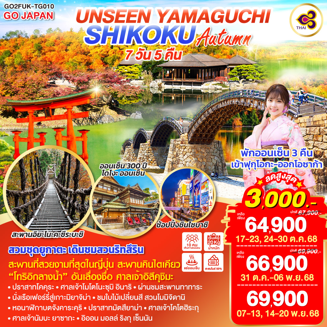 ไฮไลท์ทัวร์-Highlight
ชมความสวยงามของธรรมชาติ ณ สะพานอิยะโนะคะซึระบะชิ - กิจกรรมสวมชุดยูกาตะ เดินชมสวนสวย ณ สวนริทสึริน - สะพานที่สวยงามที่สุดในญี่ปุ่น สะพานคินไตเคียว - ประตูสีแดงกลางน้ำ “โอโทริอิ” อันเลื่องชื่อ ศาลเจ้าอิสึคุชิมะ - ปราสาทโคคุระ – ศาลเจ้าโมโตโนะซุมิ อินาริ – นั่งเรือเฟอร์รี่สู่เกาะมิยาจิม่า - อนุสรณ์สถานสันติภาพฮิโรชิมะ - ผ่านชมสะพานทาทาระ - ชมใบไม้เปลี่ยนสี สวนโมมิจิดานิ - หอนาฬิกาบตจังคาระคุริ - กิจกรรมนั่งกระเช้าหรือนั่งเก้าอี้เลื่อนขึ้นชมปราสาทมัตสึยาม่า - ศาลเจ้าโคโตฮิระกุ - ศาลเจ้านัมบะ ยาซากะ - อิออน มอลล์ ริงกุ เซ็นนัน -  พักออนเซ็น 3 คืน เข้า ฟุกุโอกะ ออกโอซาก้า