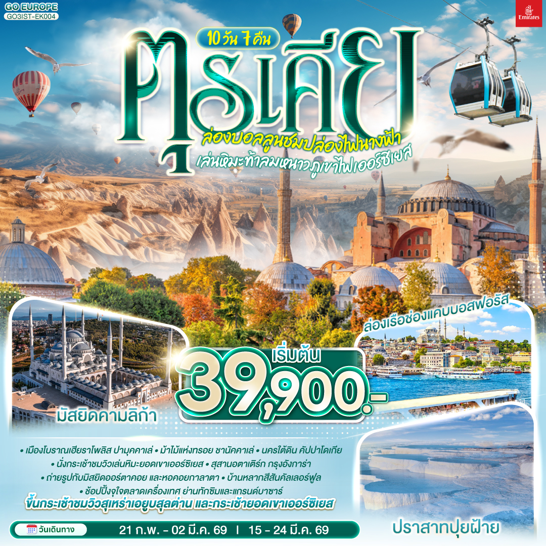 อิสตัลบูล - สุเหร่าเอยูบสุลต่าน - นั่งกระเช้าไฟฟ้าขึ้นชมเนินเขาปิแอร์ โลตี - อิสตันบูล - ฮิปโปโดรม - ถ่ายรูปฮาเกียโซเฟีย - สุเหร่าสีน้ำเงิน - โรงแรมเซเว่นฮิลล์ส - ชานัคคาเล่ – ม้าไม้แห่งทรอย  - ปามุคคาเล่ – ปราสาทปุยฝ้าย – เมืองโบราณเฮียราโพลิส - คอนย่า –พิพิธภัณฑ์เมฟลานา – คาราวานสไร - คัปปาโดเกีย - Optional บอลลูน - นครใต้ดิน - หุบเขาเอวานอส - ช้อปปิ้งโรงงานทอพรม โรงงานเครื่องประดับและโรงงานเซรามิค - หุบเขานกพิราบ หุบเขาเกอเรเม - ถ่ายรูปปราสาทหินยูชิซาร์ - นั่งกระเช้าสู่ยอดเขาเออร์ซิเยส – ชมวิวเล่นหิมะบนยอดเขา - ทะเลสาบเกลือ - อังการ่า - สุสานอตาเติร์ก  – อิสตันบูล - มัสยิดคามลิก้า – ล่องเรือช่องแคบบอสฟอรัส – ตลาดเครื่องเทศ - ช้อปปิ้งย่านทักซิม - มัสยิดออร์ตาคอย - หอคอยกาลาตา – ตลาดแกรนด์บาซาร์ - บ้านหลากสีสันคัลเลอร์ฟูล