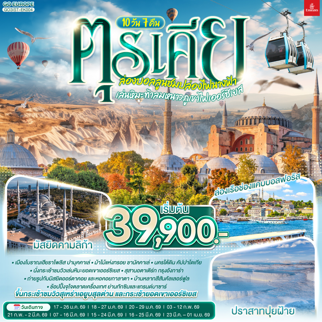 อิสตัลบูล - สุเหร่าเอยูบสุลต่าน - นั่งกระเช้าไฟฟ้าขึ้นชมเนินเขาปิแอร์ โลตี - อิสตันบูล - ฮิปโปโดรม - ถ่ายรูปฮาเกียโซเฟีย - สุเหร่าสีน้ำเงิน - โรงแรมเซเว่นฮิลล์ส - ชานัคคาเล่ – ม้าไม้แห่งทรอย  - ปามุคคาเล่ – ปราสาทปุยฝ้าย – เมืองโบราณเฮียราโพลิส - คอนย่า –พิพิธภัณฑ์เมฟลานา – คาราวานสไร - คัปปาโดเกีย - Optional บอลลูน - นครใต้ดิน - หุบเขาเอวานอส - ช้อปปิ้งโรงงานทอพรม โรงงานเครื่องประดับและโรงงานเซรามิค - หุบเขานกพิราบ หุบเขาเกอเรเม - ถ่ายรูปปราสาทหินยูชิซาร์ - นั่งกระเช้าสู่ยอดเขาเออร์ซิเยส – ชมวิวเล่นหิมะบนยอดเขา - ทะเลสาบเกลือ - อังการ่า - สุสานอตาเติร์ก  – อิสตันบูล - มัสยิดคามลิก้า – ล่องเรือช่องแคบบอสฟอรัส – ตลาดเครื่องเทศ - ช้อปปิ้งย่านทักซิม - มัสยิดออร์ตาคอย - หอคอยกาลาตา – ตลาดแกรนด์บาซาร์ - บ้านหลากสีสันคัลเลอร์ฟูล