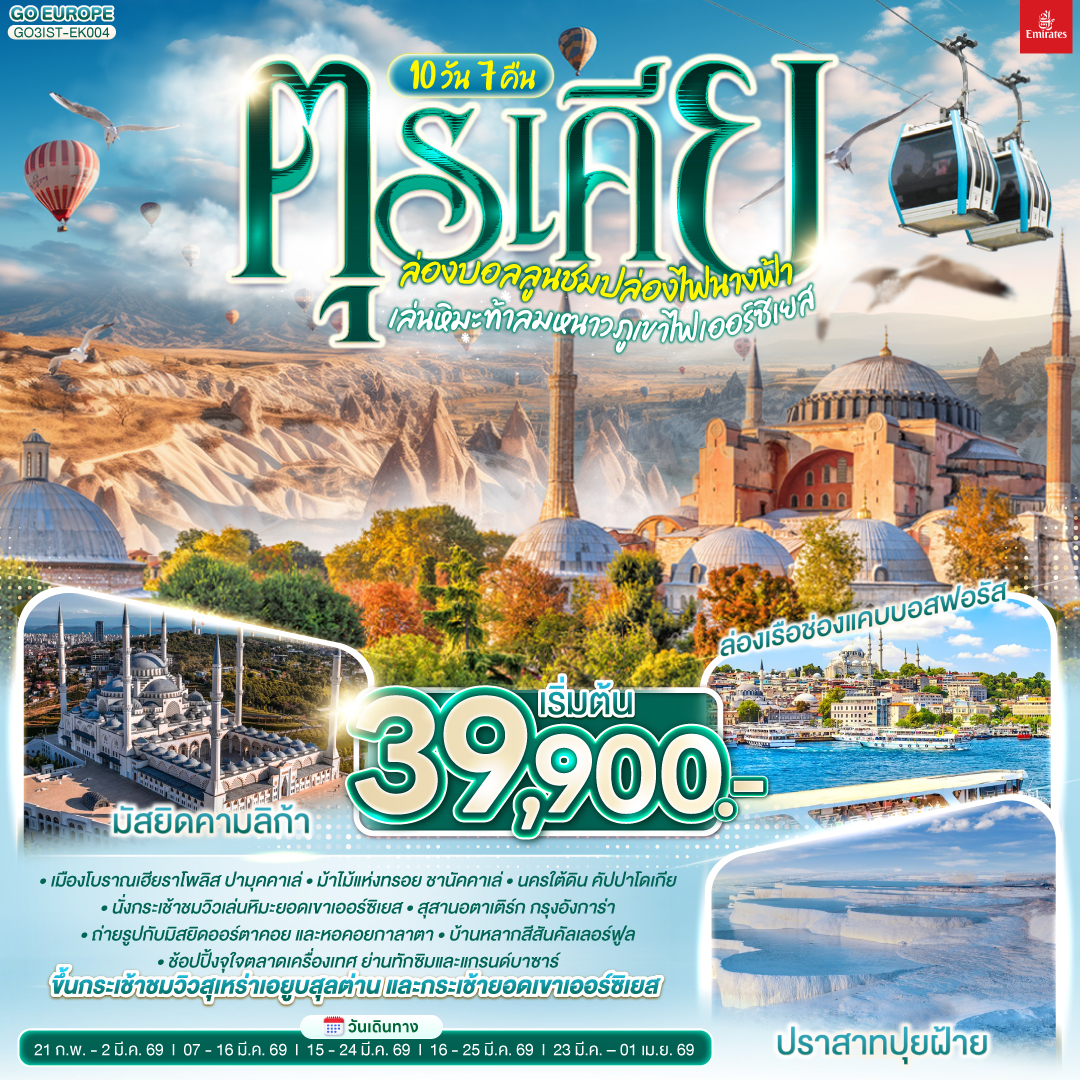 อิสตัลบูล - สุเหร่าเอยูบสุลต่าน - นั่งกระเช้าไฟฟ้าขึ้นชมเนินเขาปิแอร์ โลตี - อิสตันบูล - ฮิปโปโดรม - ถ่ายรูปฮาเกียโซเฟีย - สุเหร่าสีน้ำเงิน - โรงแรมเซเว่นฮิลล์ส - ชานัคคาเล่ – ม้าไม้แห่งทรอย  - ปามุคคาเล่ – ปราสาทปุยฝ้าย – เมืองโบราณเฮียราโพลิส - คอนย่า –พิพิธภัณฑ์เมฟลานา – คาราวานสไร - คัปปาโดเกีย - Optional บอลลูน - นครใต้ดิน - หุบเขาเอวานอส - ช้อปปิ้งโรงงานทอพรม โรงงานเครื่องประดับและโรงงานเซรามิค - หุบเขานกพิราบ หุบเขาเกอเรเม - ถ่ายรูปปราสาทหินยูชิซาร์ - นั่งกระเช้าสู่ยอดเขาเออร์ซิเยส – ชมวิวเล่นหิมะบนยอดเขา - ทะเลสาบเกลือ - อังการ่า - สุสานอตาเติร์ก  – อิสตันบูล - มัสยิดคามลิก้า – ล่องเรือช่องแคบบอสฟอรัส – ตลาดเครื่องเทศ - ช้อปปิ้งย่านทักซิม - มัสยิดออร์ตาคอย - หอคอยกาลาตา – ตลาดแกรนด์บาซาร์ - บ้านหลากสีสันคัลเลอร์ฟูล