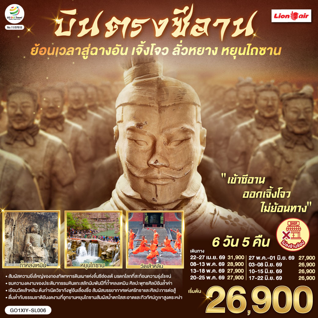 ก้าวแรกบนกำแพงเมือง ย้อนรอยร้อยทศวรรษ | เงาโคมจากหอกลอง–ระฆังสั่นไหวส่งเสียงประวัติศาสตร์  | กลิ่นเครื่องเทศ ถนนมุสลิม ย้อนคืนสู่เส้นทางสายไหม | เจดีย์ห่านป่าใหญ่ ตั้งตระหง่าน เรื่องเล่าตำนานพระถัง | ตัวอักษรข้ามแดน กลับสู่แผ่นดินถัง บรรทัดกว้างเท่าท้องฟ้า | ใต้ดินลึก คือกองทัพ นิรันดร์ของจิ๋นซี | หัตถศิลป์ ยืนเฝ้า ความเงียบของจักรพรรดิ | หลงเหมินสลักพันพระพักตร์ ประตูอิ้งเทียนเหมินเปิดท้องฟ้า | ศาลกวนอูเตือนใจว่า “ความซื่อตรง” ก็เป็นคำภาวนา | เส้าหลิน เสียงระฆังกับลมหายใจ ป่าเจดีย์นิ่งเท่าจังหวะกังฟู | โค้งไหวเหมือนประวัติศาสตร์กำลังฝึกซ้อม | หยุนไถซาน ผาหินแดง–น้ำตกขาว | ธรรมชาติเป็นหน้ากระดาษใหม่ที่เราวางหัวใจลงเบาๆ | บทสุดท้ายที่เจิ้งโจว—หอคอยจัตุรัส 27