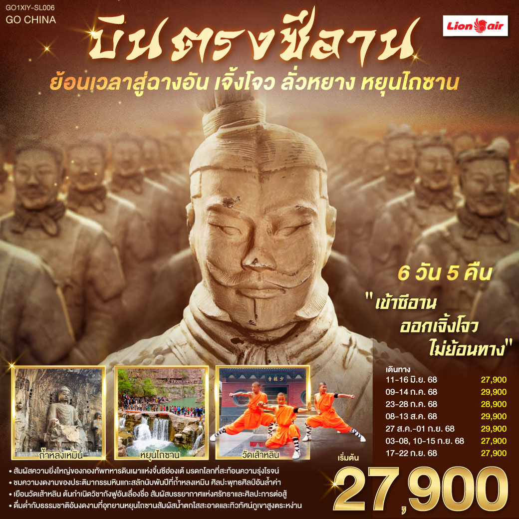 เจดีย์ห่านป่าใหญ่ งามตระการกลางใจเมือง กองทัพทหารดินเผาจิ๋นซี สง่างามทรงคุณค่า| ซานเหมินเสีย หมู่บ้านใต้ดินซ่อนเรื่องราว หลงเหมิน แกะสลักพุทธจิต | 
วัดเส้าหลินโชว์กังฟูดั่งมังกรเหินไกล ป่าเจดีย์เก่าแก่ แฝงคำสอนอันยิ่งใหญ่ | หยุนไถซานพาใจใส ท่ามกลางธรรมชาติงามล้ำตา