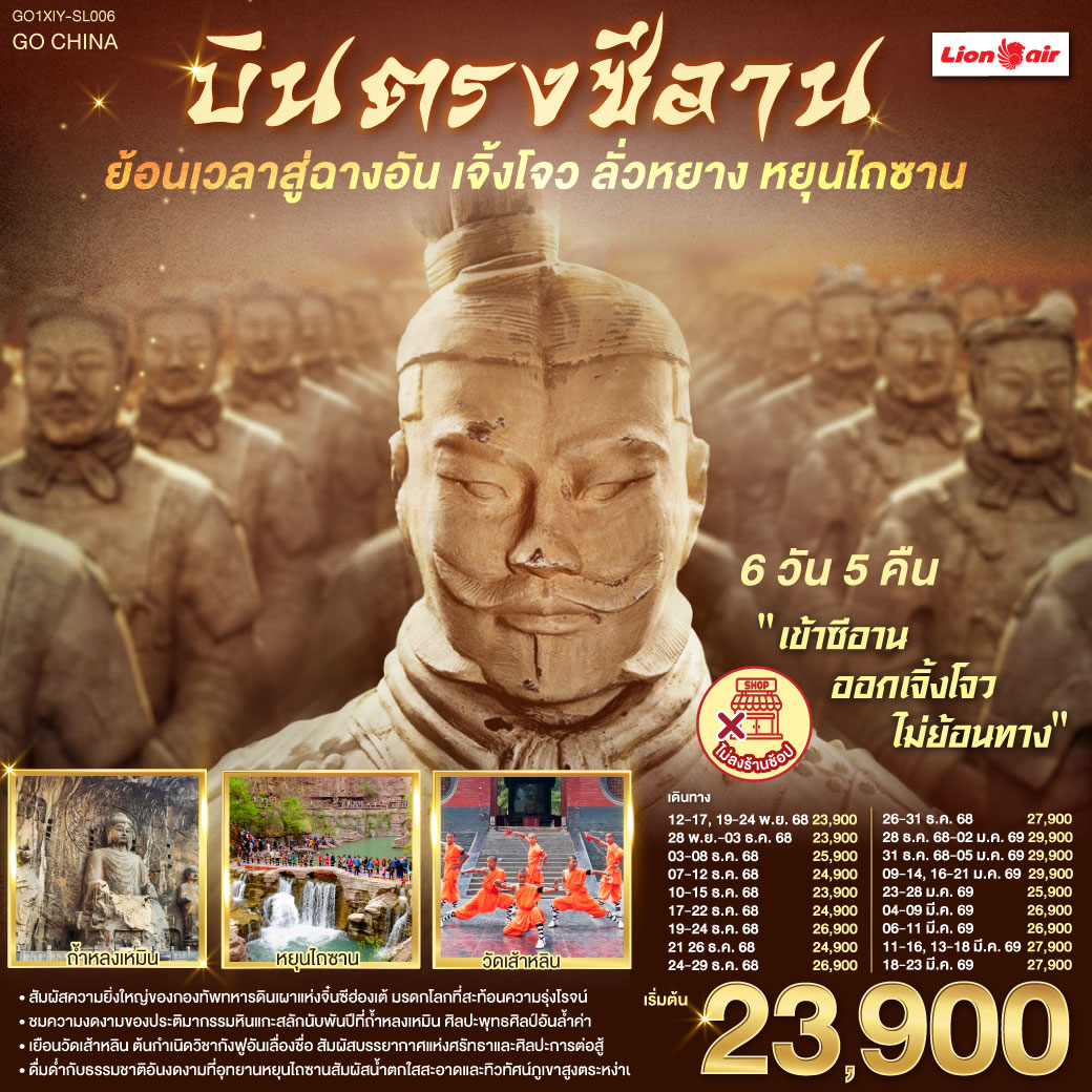 ก้าวแรกบนกำแพงเมือง ย้อนรอยร้อยทศวรรษ | เงาโคมจากหอกลอง–ระฆังสั่นไหวส่งเสียงประวัติศาสตร์  | กลิ่นเครื่องเทศ ถนนมุสลิม ย้อนคืนสู่เส้นทางสายไหม | เจดีย์ห่านป่าใหญ่ ตั้งตระหง่าน เรื่องเล่าตำนานพระถัง | ตัวอักษรข้ามแดน กลับสู่แผ่นดินถัง บรรทัดกว้างเท่าท้องฟ้า | ใต้ดินลึก คือกองทัพ นิรันดร์ของจิ๋นซี | หัตถศิลป์ ยืนเฝ้า ความเงียบของจักรพรรดิ | หลงเหมินสลักพันพระพักตร์ ประตูอิ้งเทียนเหมินเปิดท้องฟ้า | ศาลกวนอูเตือนใจว่า “ความซื่อตรง” ก็เป็นคำภาวนา | เส้าหลิน เสียงระฆังกับลมหายใจ ป่าเจดีย์นิ่งเท่าจังหวะกังฟู | โค้งไหวเหมือนประวัติศาสตร์กำลังฝึกซ้อม | หยุนไถซาน ผาหินแดง–น้ำตกขาว | ธรรมชาติเป็นหน้ากระดาษใหม่ที่เราวางหัวใจลงเบาๆ | บทสุดท้ายที่เจิ้งโจว—หอคอยจัตุรัส 27