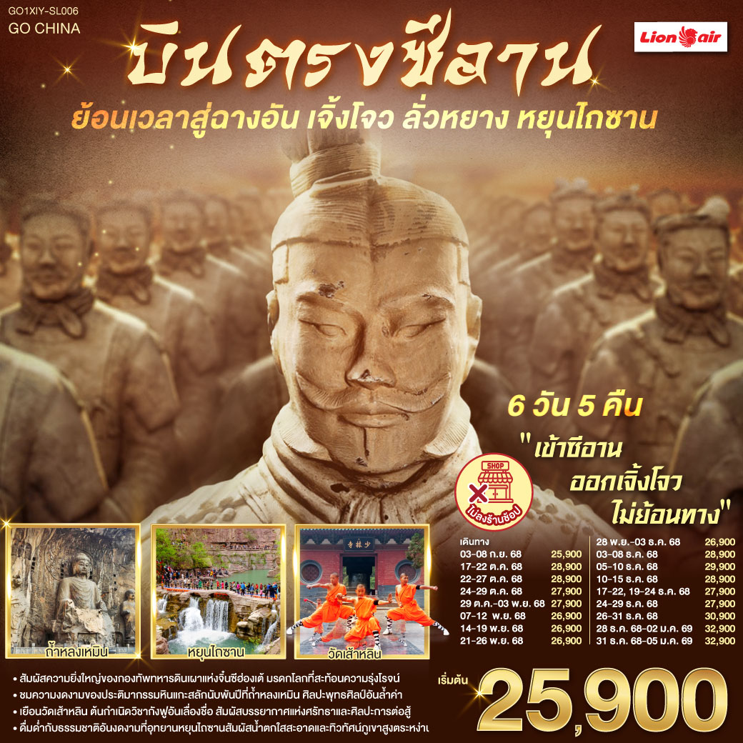 ก้าวแรกบนกำแพงเมือง ย้อนรอยร้อยทศวรรษ | เงาโคมจากหอกลอง–ระฆังสั่นไหวส่งเสียงประวัติศาสตร์  | กลิ่นเครื่องเทศ ถนนมุสลิม ย้อนคืนสู่เส้นทางสายไหม | เจดีย์ห่านป่าใหญ่ ตั้งตระหง่าน เรื่องเล่าตำนานพระถัง | ตัวอักษรข้ามแดน กลับสู่แผ่นดินถัง บรรทัดกว้างเท่าท้องฟ้า | ใต้ดินลึก คือกองทัพ นิรันดร์ของจิ๋นซี | หัตถศิลป์ ยืนเฝ้า ความเงียบของจักรพรรดิ | หลงเหมินสลักพันพระพักตร์ ประตูอิ้งเทียนเหมินเปิดท้องฟ้า | ศาลกวนอูเตือนใจว่า “ความซื่อตรง” ก็เป็นคำภาวนา | เส้าหลิน เสียงระฆังกับลมหายใจ ป่าเจดีย์นิ่งเท่าจังหวะกังฟู | โค้งไหวเหมือนประวัติศาสตร์กำลังฝึกซ้อม | หยุนไถซาน ผาหินแดง–น้ำตกขาว | ธรรมชาติเป็นหน้ากระดาษใหม่ที่เราวางหัวใจลงเบาๆ | บทสุดท้ายที่เจิ้งโจว—หอคอยจัตุรัส 27