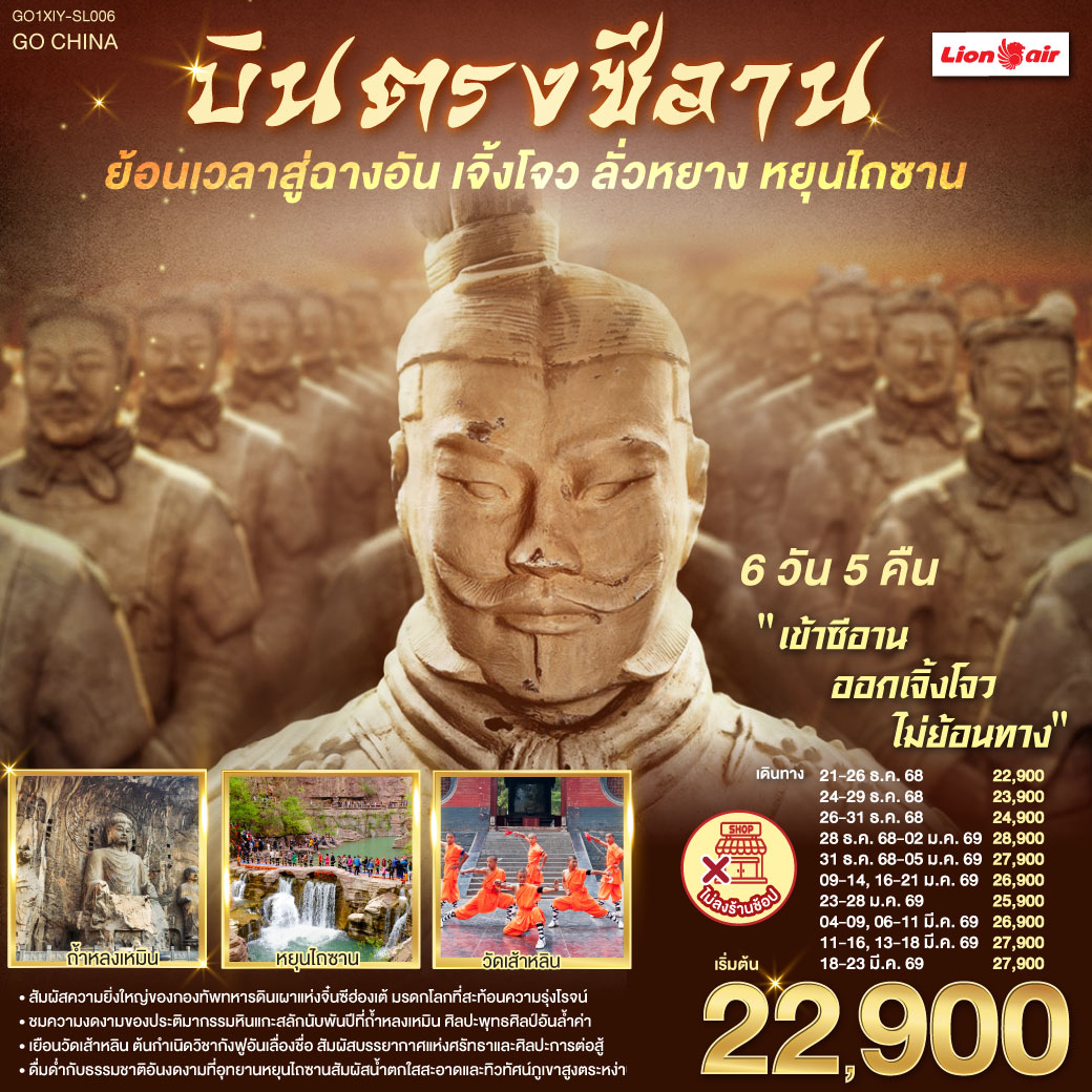 ก้าวแรกบนกำแพงเมือง ย้อนรอยร้อยทศวรรษ | เงาโคมจากหอกลอง–ระฆังสั่นไหวส่งเสียงประวัติศาสตร์  | กลิ่นเครื่องเทศ ถนนมุสลิม ย้อนคืนสู่เส้นทางสายไหม | เจดีย์ห่านป่าใหญ่ ตั้งตระหง่าน เรื่องเล่าตำนานพระถัง | ตัวอักษรข้ามแดน กลับสู่แผ่นดินถัง บรรทัดกว้างเท่าท้องฟ้า | ใต้ดินลึก คือกองทัพ นิรันดร์ของจิ๋นซี | หัตถศิลป์ ยืนเฝ้า ความเงียบของจักรพรรดิ | หลงเหมินสลักพันพระพักตร์ ประตูอิ้งเทียนเหมินเปิดท้องฟ้า | ศาลกวนอูเตือนใจว่า “ความซื่อตรง” ก็เป็นคำภาวนา | เส้าหลิน เสียงระฆังกับลมหายใจ ป่าเจดีย์นิ่งเท่าจังหวะกังฟู | โค้งไหวเหมือนประวัติศาสตร์กำลังฝึกซ้อม | หยุนไถซาน ผาหินแดง–น้ำตกขาว | ธรรมชาติเป็นหน้ากระดาษใหม่ที่เราวางหัวใจลงเบาๆ | บทสุดท้ายที่เจิ้งโจว—หอคอยจัตุรัส 27