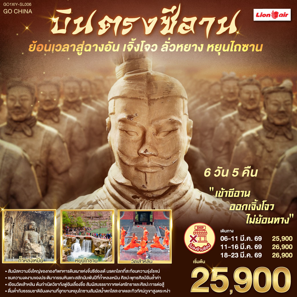 ก้าวแรกบนกำแพงเมือง ย้อนรอยร้อยทศวรรษ | เงาโคมจากหอกลอง–ระฆังสั่นไหวส่งเสียงประวัติศาสตร์  | กลิ่นเครื่องเทศ ถนนมุสลิม ย้อนคืนสู่เส้นทางสายไหม | เจดีย์ห่านป่าใหญ่ ตั้งตระหง่าน เรื่องเล่าตำนานพระถัง | ตัวอักษรข้ามแดน กลับสู่แผ่นดินถัง บรรทัดกว้างเท่าท้องฟ้า | ใต้ดินลึก คือกองทัพ นิรันดร์ของจิ๋นซี | หัตถศิลป์ ยืนเฝ้า ความเงียบของจักรพรรดิ | หลงเหมินสลักพันพระพักตร์ ประตูอิ้งเทียนเหมินเปิดท้องฟ้า | ศาลกวนอูเตือนใจว่า “ความซื่อตรง” ก็เป็นคำภาวนา | เส้าหลิน เสียงระฆังกับลมหายใจ ป่าเจดีย์นิ่งเท่าจังหวะกังฟู | โค้งไหวเหมือนประวัติศาสตร์กำลังฝึกซ้อม | หยุนไถซาน ผาหินแดง–น้ำตกขาว | ธรรมชาติเป็นหน้ากระดาษใหม่ที่เราวางหัวใจลงเบาๆ | บทสุดท้ายที่เจิ้งโจว—หอคอยจัตุรัส 27