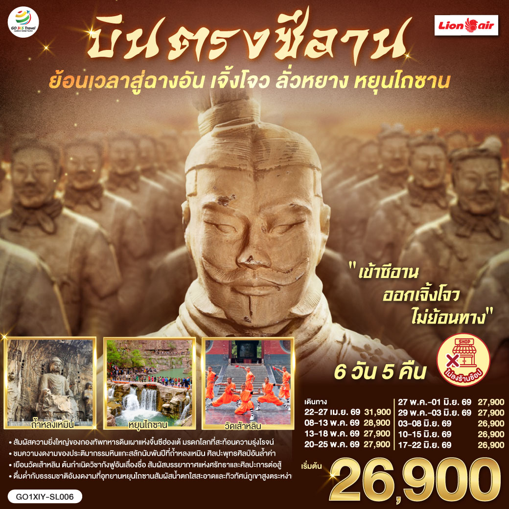 ก้าวแรกบนกำแพงเมือง ย้อนรอยร้อยทศวรรษ | เงาโคมจากหอกลอง–ระฆังสั่นไหวส่งเสียงประวัติศาสตร์  | กลิ่นเครื่องเทศ ถนนมุสลิม ย้อนคืนสู่เส้นทางสายไหม | เจดีย์ห่านป่าใหญ่ ตั้งตระหง่าน เรื่องเล่าตำนานพระถัง | ตัวอักษรข้ามแดน กลับสู่แผ่นดินถัง บรรทัดกว้างเท่าท้องฟ้า | ใต้ดินลึก คือกองทัพ นิรันดร์ของจิ๋นซี | หัตถศิลป์ ยืนเฝ้า ความเงียบของจักรพรรดิ | หลงเหมินสลักพันพระพักตร์ ประตูอิ้งเทียนเหมินเปิดท้องฟ้า | ศาลกวนอูเตือนใจว่า “ความซื่อตรง” ก็เป็นคำภาวนา | เส้าหลิน เสียงระฆังกับลมหายใจ ป่าเจดีย์นิ่งเท่าจังหวะกังฟู | โค้งไหวเหมือนประวัติศาสตร์กำลังฝึกซ้อม | หยุนไถซาน ผาหินแดง–น้ำตกขาว | ธรรมชาติเป็นหน้ากระดาษใหม่ที่เราวางหัวใจลงเบาๆ | บทสุดท้ายที่เจิ้งโจว—หอคอยจัตุรัส 27