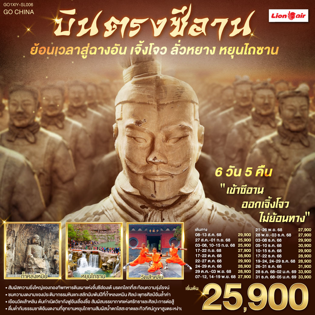 เจดีย์ห่านป่าใหญ่ งามตระการกลางใจเมือง กองทัพทหารดินเผาจิ๋นซี สง่างามทรงคุณค่า| ซานเหมินเสีย หมู่บ้านใต้ดินซ่อนเรื่องราว หลงเหมิน แกะสลักพุทธจิต | 
วัดเส้าหลินโชว์กังฟูดั่งมังกรเหินไกล ป่าเจดีย์เก่าแก่ แฝงคำสอนอันยิ่งใหญ่ | หยุนไถซานพาใจใส ท่ามกลางธรรมชาติงามล้ำตา