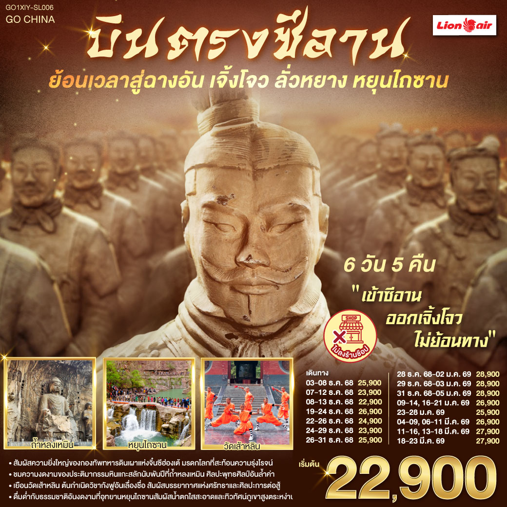 ก้าวแรกบนกำแพงเมือง ย้อนรอยร้อยทศวรรษ | เงาโคมจากหอกลอง–ระฆังสั่นไหวส่งเสียงประวัติศาสตร์  | กลิ่นเครื่องเทศ ถนนมุสลิม ย้อนคืนสู่เส้นทางสายไหม | เจดีย์ห่านป่าใหญ่ ตั้งตระหง่าน เรื่องเล่าตำนานพระถัง | ตัวอักษรข้ามแดน กลับสู่แผ่นดินถัง บรรทัดกว้างเท่าท้องฟ้า | ใต้ดินลึก คือกองทัพ นิรันดร์ของจิ๋นซี | หัตถศิลป์ ยืนเฝ้า ความเงียบของจักรพรรดิ | หลงเหมินสลักพันพระพักตร์ ประตูอิ้งเทียนเหมินเปิดท้องฟ้า | ศาลกวนอูเตือนใจว่า “ความซื่อตรง” ก็เป็นคำภาวนา | เส้าหลิน เสียงระฆังกับลมหายใจ ป่าเจดีย์นิ่งเท่าจังหวะกังฟู | โค้งไหวเหมือนประวัติศาสตร์กำลังฝึกซ้อม | หยุนไถซาน ผาหินแดง–น้ำตกขาว | ธรรมชาติเป็นหน้ากระดาษใหม่ที่เราวางหัวใจลงเบาๆ | บทสุดท้ายที่เจิ้งโจว—หอคอยจัตุรัส 27