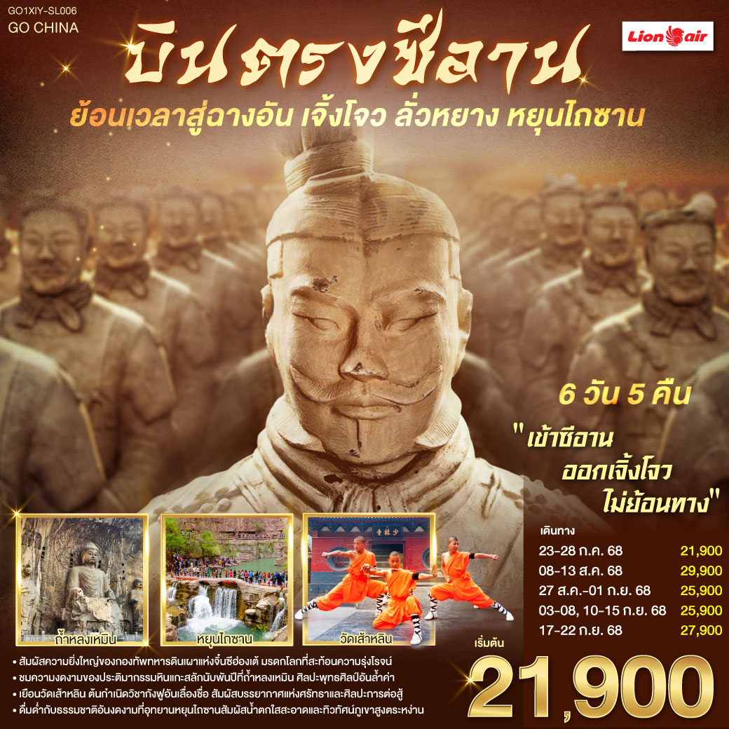 เจดีย์ห่านป่าใหญ่ งามตระการกลางใจเมือง กองทัพทหารดินเผาจิ๋นซี สง่างามทรงคุณค่า| ซานเหมินเสีย หมู่บ้านใต้ดินซ่อนเรื่องราว หลงเหมิน แกะสลักพุทธจิต | 
วัดเส้าหลินโชว์กังฟูดั่งมังกรเหินไกล ป่าเจดีย์เก่าแก่ แฝงคำสอนอันยิ่งใหญ่ | หยุนไถซานพาใจใส ท่ามกลางธรรมชาติงามล้ำตา