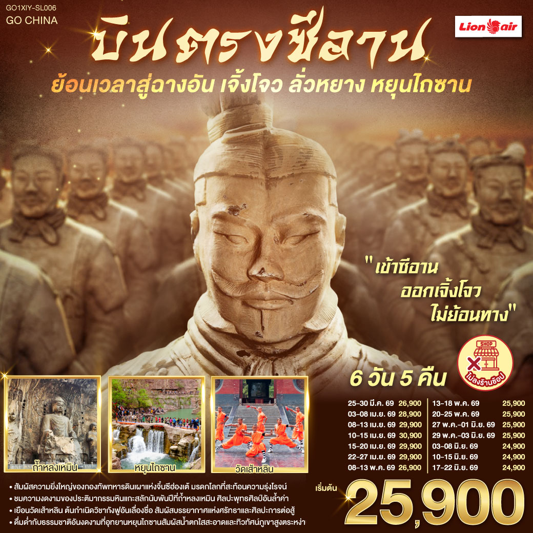 ก้าวแรกบนกำแพงเมือง ย้อนรอยร้อยทศวรรษ | เงาโคมจากหอกลอง–ระฆังสั่นไหวส่งเสียงประวัติศาสตร์  | กลิ่นเครื่องเทศ ถนนมุสลิม ย้อนคืนสู่เส้นทางสายไหม | เจดีย์ห่านป่าใหญ่ ตั้งตระหง่าน เรื่องเล่าตำนานพระถัง | ตัวอักษรข้ามแดน กลับสู่แผ่นดินถัง บรรทัดกว้างเท่าท้องฟ้า | ใต้ดินลึก คือกองทัพ นิรันดร์ของจิ๋นซี | หัตถศิลป์ ยืนเฝ้า ความเงียบของจักรพรรดิ | หลงเหมินสลักพันพระพักตร์ ประตูอิ้งเทียนเหมินเปิดท้องฟ้า | ศาลกวนอูเตือนใจว่า “ความซื่อตรง” ก็เป็นคำภาวนา | เส้าหลิน เสียงระฆังกับลมหายใจ ป่าเจดีย์นิ่งเท่าจังหวะกังฟู | โค้งไหวเหมือนประวัติศาสตร์กำลังฝึกซ้อม | หยุนไถซาน ผาหินแดง–น้ำตกขาว | ธรรมชาติเป็นหน้ากระดาษใหม่ที่เราวางหัวใจลงเบาๆ | บทสุดท้ายที่เจิ้งโจว—หอคอยจัตุรัส 27