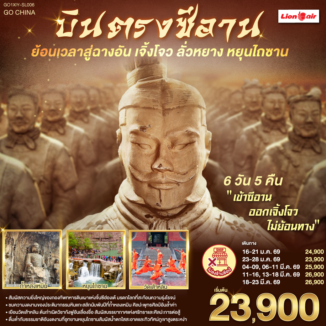 ก้าวแรกบนกำแพงเมือง ย้อนรอยร้อยทศวรรษ | เงาโคมจากหอกลอง–ระฆังสั่นไหวส่งเสียงประวัติศาสตร์  | กลิ่นเครื่องเทศ ถนนมุสลิม ย้อนคืนสู่เส้นทางสายไหม | เจดีย์ห่านป่าใหญ่ ตั้งตระหง่าน เรื่องเล่าตำนานพระถัง | ตัวอักษรข้ามแดน กลับสู่แผ่นดินถัง บรรทัดกว้างเท่าท้องฟ้า | ใต้ดินลึก คือกองทัพ นิรันดร์ของจิ๋นซี | หัตถศิลป์ ยืนเฝ้า ความเงียบของจักรพรรดิ | หลงเหมินสลักพันพระพักตร์ ประตูอิ้งเทียนเหมินเปิดท้องฟ้า | ศาลกวนอูเตือนใจว่า “ความซื่อตรง” ก็เป็นคำภาวนา | เส้าหลิน เสียงระฆังกับลมหายใจ ป่าเจดีย์นิ่งเท่าจังหวะกังฟู | โค้งไหวเหมือนประวัติศาสตร์กำลังฝึกซ้อม | หยุนไถซาน ผาหินแดง–น้ำตกขาว | ธรรมชาติเป็นหน้ากระดาษใหม่ที่เราวางหัวใจลงเบาๆ | บทสุดท้ายที่เจิ้งโจว—หอคอยจัตุรัส 27