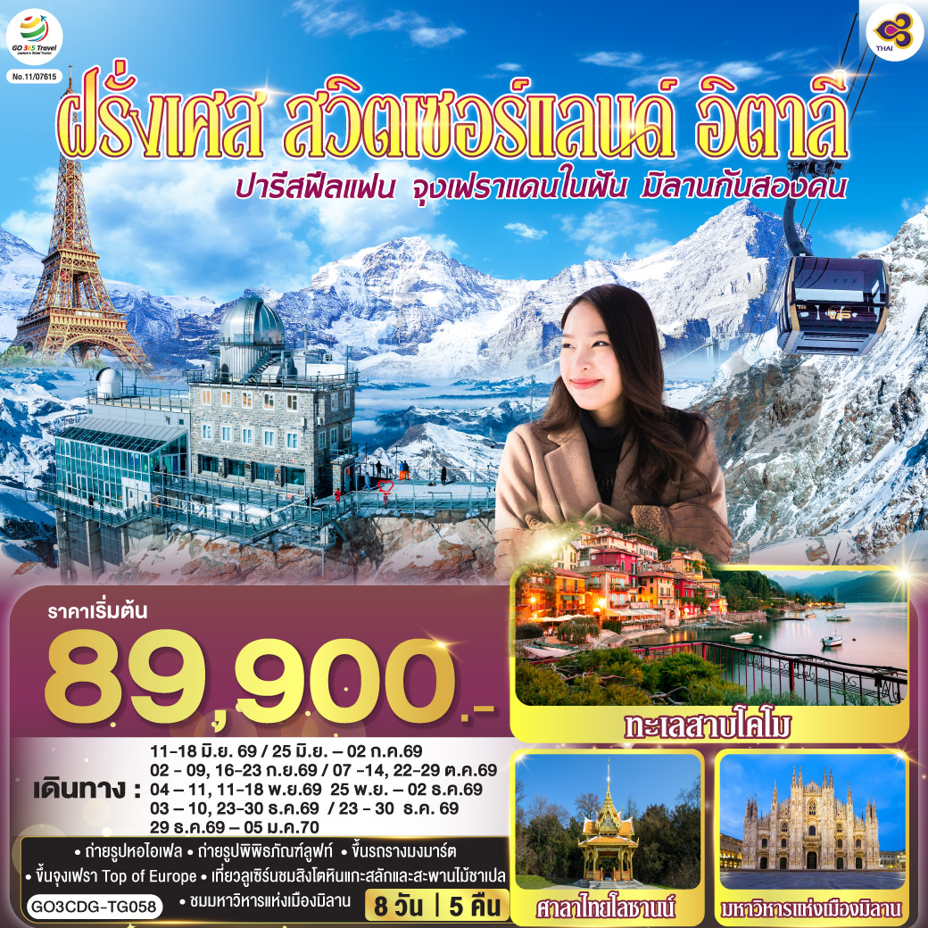 ปารีส – ถ่ายรูปประตูชัย – ถ่ายรูปหอไอเฟล – ถนนชองป์เอลิเซ่ – มหาวิหารนอเทรอดาม - ล่องเรือแม่น้ำแซน -  ถ่ายรูปพิพิธภัณฑ์ลูฟท์ - ร้านค้าปลอดภาษี - ห้างแกลลอรี่ ลาฟาแยตต์ – มงมาร์ต – ขึ้นรถราง – ถ่ายรูปพระราชวังฟงแตนโบล - ดิจอง – โลซานน์ - ศาลาไทย - มองเทรอซ์ – ถ่ายรูปปราสาทชิลยอง – เบิร์น - บ่อหมีสีน้ำตาล – จุงเฟรา - สถานีกรินเดอร์วาร์ล - ขึ้นกระเช้าลอยฟ้า Eiger Express และ นั่งรถไฟสู่ยอดเขาจุงเฟรา – ชมถ้ำน้ำแข็ง – อินเตอร์ลาเก้น - ลูเซิร์น - สิงโตหินแกะสลัก – สะพานไม้ชาเปล - ซูริค - ซุก – หอนาฬิกาเมืองซุก - โคโม - ทะเลสาบโคโม – มิลาน – มหาวิหารแห่งเมืองมิลาน - แกลเลอเรีย วิตโตริโอ