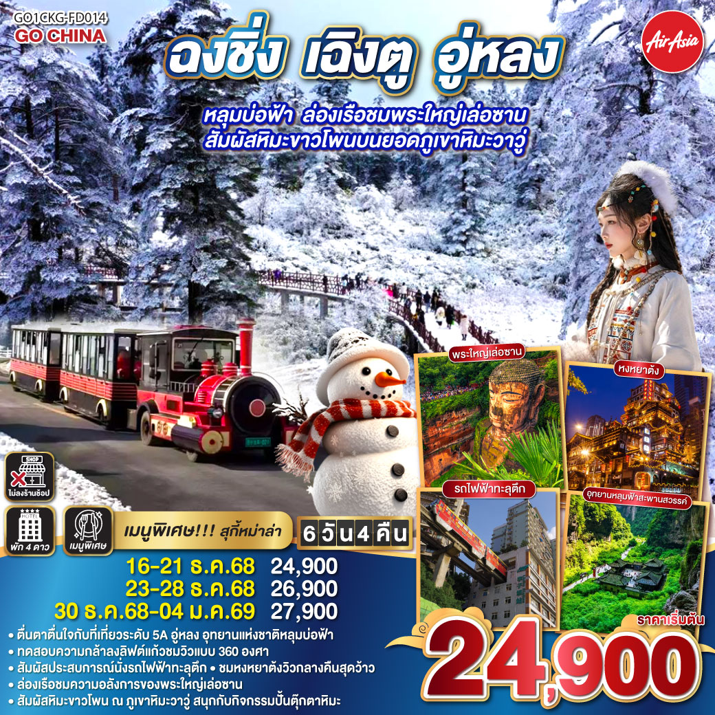 สนามบินดอนเมือง – ฉงชิ่ง (FD556 06.10-10.20 ) -นั่งรถไฟฟ้าทะลุตึก-เมืองโบราณฉื่อชีโข่ว-อู่หลง-อุทยานเขานางฟ้า (รวมรถราง)-อุทยานหลุมบ่อฟ้า สะพานสวรรค์ (รวมลงลิฟต์แก้ว รถอุทยาน รถกอล์ฟ)-จุดชมวิวระเบียงแก้ว-ฉงชิ่ง-ชมวิวหงหยาต้ง-ฉงชิ่ง – นั่งรถไฟความเร็วสูงสู่เล่อซาน - ล่องเรือชมพระใหญ่เล่อซาน-ง้อไบ๊-วัดเป้ากั๋ว-วัดพระใหญ่-ง๊อไบ๊-ภูเขาหิมะวาวู่ (รวมกระเช้า 4 เที่ยว)  กิจกรรมปั้นตุ๊กตาหิมะ-ง๊อไบ๊-เฉินตู-ถนนโบราณจิ่งหลี่-วัดต้าฉือ-ถนนไท่กู่หลี่-ถนนคนเดินชุนซีลู่-ตึก IFS แพนด้ายักษ์ POP MART-สนามบินเฉิงตูสนามบินเฉิงตู-กรุงเทพฯ (FD563:02.50-05.00 )