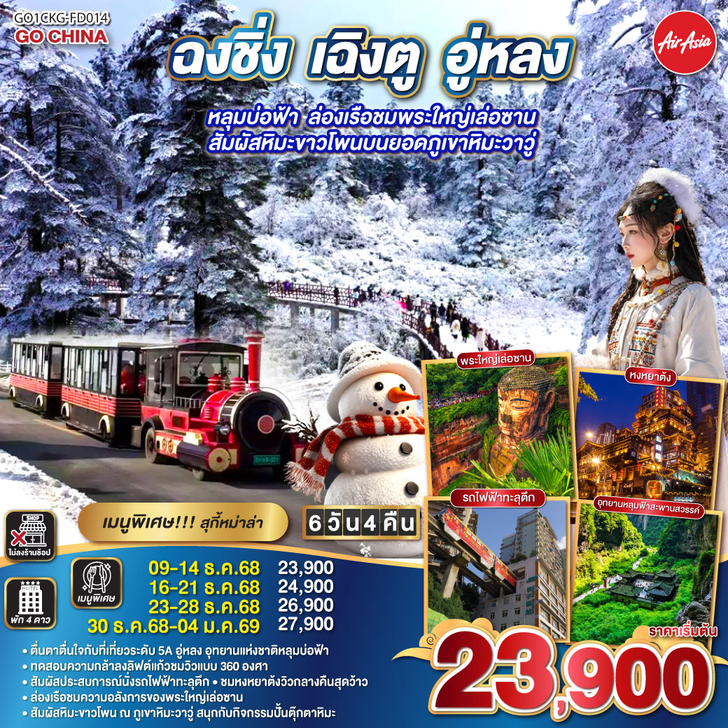 สนามบินดอนเมือง – ฉงชิ่ง (FD556 06.10-10.20 ) -นั่งรถไฟฟ้าทะลุตึก-เมืองโบราณฉื่อชีโข่ว-อู่หลง-อุทยานเขานางฟ้า (รวมรถราง)-อุทยานหลุมบ่อฟ้า สะพานสวรรค์ (รวมลงลิฟต์แก้ว รถอุทยาน รถกอล์ฟ)-จุดชมวิวระเบียงแก้ว-ฉงชิ่ง-ชมวิวหงหยาต้ง-ฉงชิ่ง – นั่งรถไฟความเร็วสูงสู่เล่อซาน - ล่องเรือชมพระใหญ่เล่อซาน-ง้อไบ๊-วัดเป้ากั๋ว-วัดพระใหญ่-ง๊อไบ๊-ภูเขาหิมะวาวู่ (รวมกระเช้า 4 เที่ยว)  กิจกรรมปั้นตุ๊กตาหิมะ-ง๊อไบ๊-เฉินตู-ถนนโบราณจิ่งหลี่-วัดต้าฉือ-ถนนไท่กู่หลี่-ถนนคนเดินชุนซีลู่-ตึก IFS แพนด้ายักษ์ POP MART-สนามบินเฉิงตูสนามบินเฉิงตู-กรุงเทพฯ (FD563:02.50-05.00 )