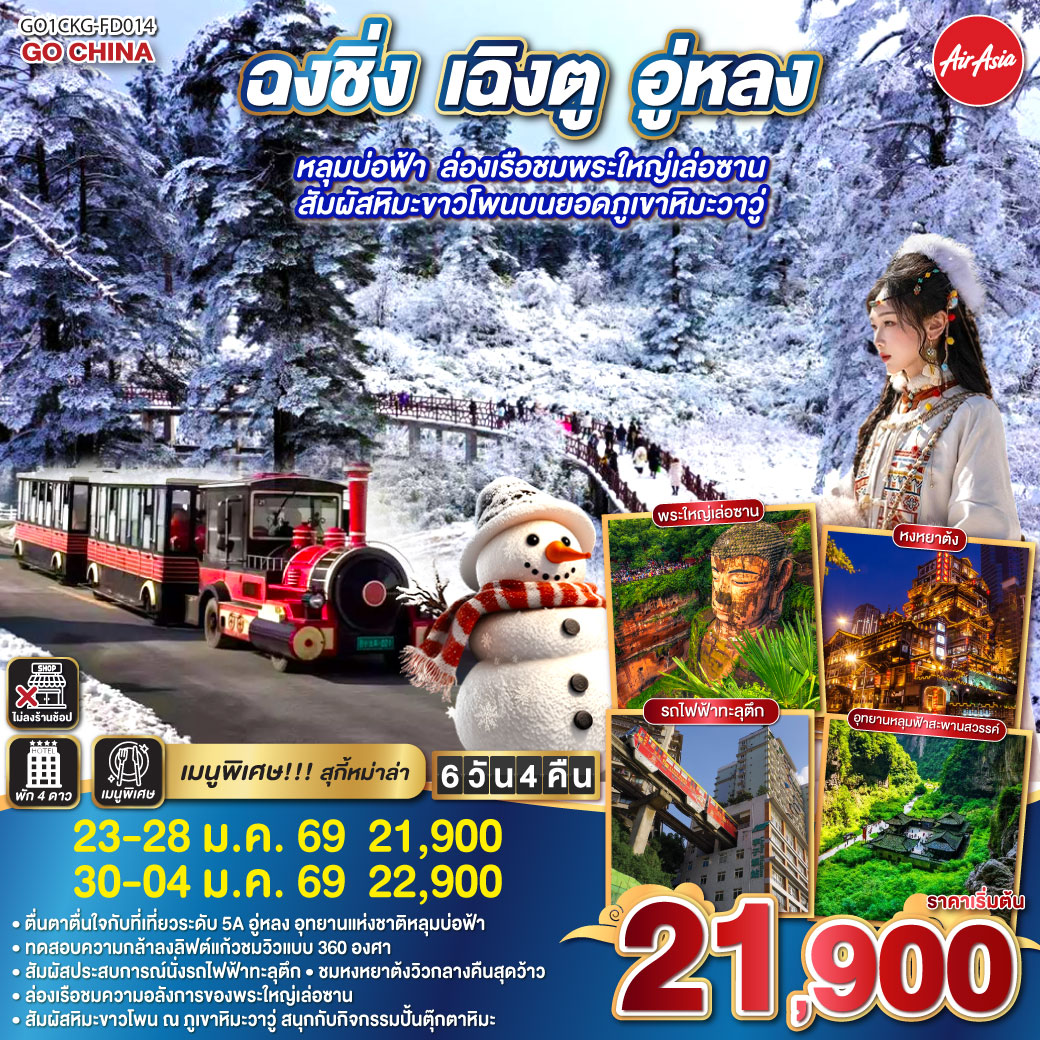 สนามบินดอนเมือง – ฉงชิ่ง (FD556 06.10-10.20 ) -นั่งรถไฟฟ้าทะลุตึก-เมืองโบราณฉื่อชีโข่ว-อู่หลง-อุทยานเขานางฟ้า (รวมรถราง)-อุทยานหลุมบ่อฟ้า สะพานสวรรค์ (รวมลงลิฟต์แก้ว รถอุทยาน รถกอล์ฟ)-จุดชมวิวระเบียงแก้ว-ฉงชิ่ง-ชมวิวหงหยาต้ง-ฉงชิ่ง – นั่งรถไฟความเร็วสูงสู่เล่อซาน - ล่องเรือชมพระใหญ่เล่อซาน-ง้อไบ๊-วัดเป้ากั๋ว-วัดพระใหญ่-ง๊อไบ๊-ภูเขาหิมะวาวู่ (รวมกระเช้า 4 เที่ยว)  กิจกรรมปั้นตุ๊กตาหิมะ-ง๊อไบ๊-เฉินตู-ถนนโบราณจิ่งหลี่-วัดต้าฉือ-ถนนไท่กู่หลี่-ถนนคนเดินชุนซีลู่-ตึก IFS แพนด้ายักษ์ POP MART-สนามบินเฉิงตูสนามบินเฉิงตู-กรุงเทพฯ (FD563:02.50-05.00 )
