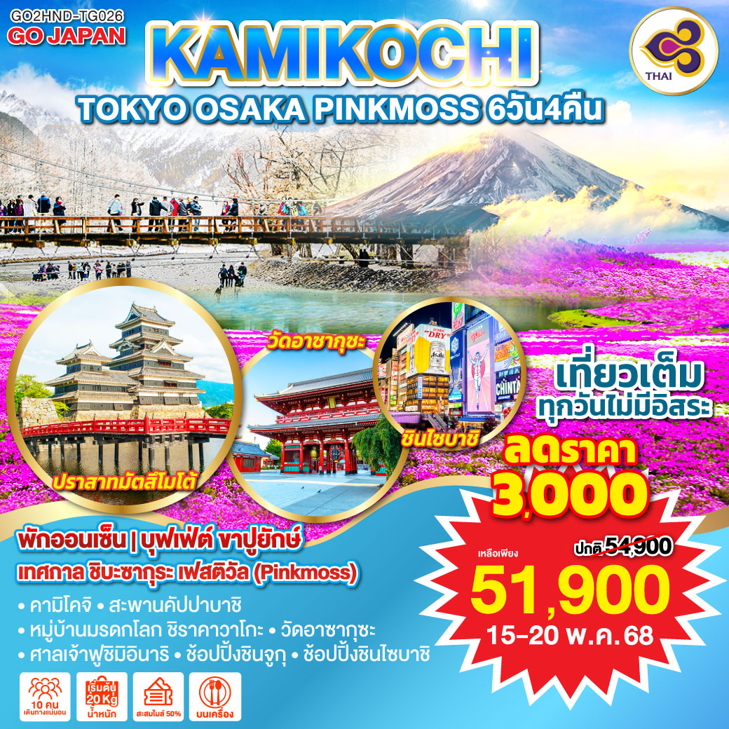 HIGHLIGHT
เทศกาล ชิบะซากุระ เฟสติวัล (Pinkmoss) - คามิโคจิ – สะพานคัปปาบาชิ - หมู่บ้านมรดกโลก ชิราคาวาโกะ – วัดอาซากุซะ - ศาลเจ้าฟูชิมิอินาริ – ช้อปปิ้งชินจูกุ – ช้อปปิ้งชินไซบาชิ - เที่ยวเต็มทุกวันไม่มีอิสระ - พักออนเซ็น - บุฟเฟ่ต์ ขาปูยักษ์
