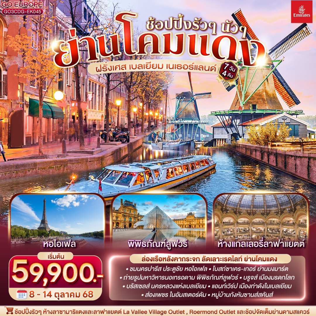 ปารีส - ชองป์เอลิเซ่ - ประตูชัย - หอไอเฟล – มหาวิหารนอเทรอดาม แห่งปารีส – พิพิธภัณฑ์ลูฟท์ - ห้างลา ซามาริแตง – ย่านมงมาร์ต – รถราง Funicular โบสถ์สเกรเกอร์ - ล่องเรือแม่น้ำแซน - ห้างแกลเลอรี่ ลาฟาแยตต์ -  La Vallee Village Outlet - บรูกส์ - จัตุรัสเมืองเก่า - บรัสเซลส์ - จัตุรัสกรองด์ปลาสต์ – รูปปั้นมาเนเก้นพีส - แอนท์เวิร์ป – จัตุรัสกลางเมืองแอนท์เวิร์ป –  Designer Outlet Roermond – หมู่บ้านกังหันลม - อัมสเตอร์ดัม - ล่องเรือหลังคากระจก - สถาบันสอนการเจียระไนเพชร - ย่านโคมแดง – จัตุรัสดามสแควร์