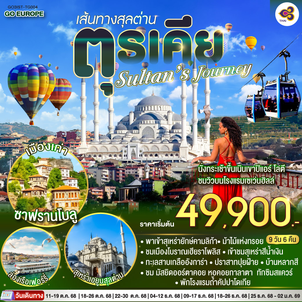 สุเหร่ายักษ์คามลิก้า - มัสยิดออร์ตาคอย – หอคอยกาลาตา - ทักซิม สแควร์ ชานัคคาเล่ - ม้าไม้แห่งทรอย - ปามุคคาเล่– ปราสาทปุยฝ้าย - เมืองโบราณเฮียราโพลิส - คอนยา - คาราวานสไร - คัปปาโดเกีย -  หุบเขานกพิราบ - หุบเขาเกอเรเม - นครใต้ดิน – ปราสาทหินยูชิซาร์  - อังการ่า - ทะเลสาบเกลือ - สุสานอตาเติร์ก – ซาฟรานโบล – เมืองเก่าซาฟรานโบลู – อิสตันบูล – ล่องเรือเฟอร์รี่ – ตลาดเครื่องเทศ - สุเหร่าเอยูบสุลต่าน - นั่งกระเช้าขึ้นเนินเขาปิแอร์ โลตี - ฮิปโปโดรม - สุเหร่าเซนต์โซเฟีย – ชมวิวบนโรงแรมเซเว่นฮิลล์ส – เข้าชมสุเหร่าสีน้ำเงิน - บ้านหลากสีสัน