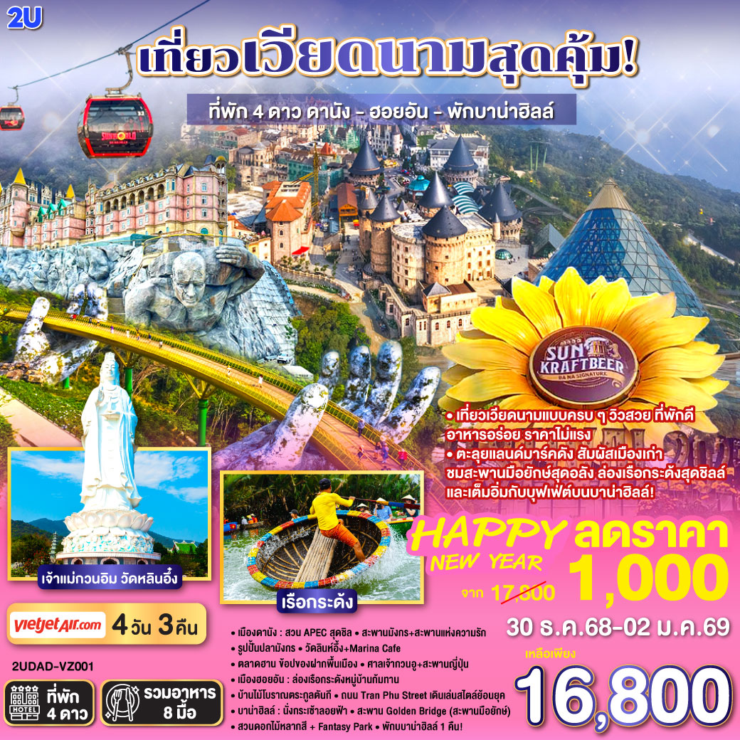 เที่ยวเวียดนามแบบครบ ๆ วิวสวย ที่พักดี อาหารอร่อย ราคาไม่แรง
4 วัน 3 คืน |