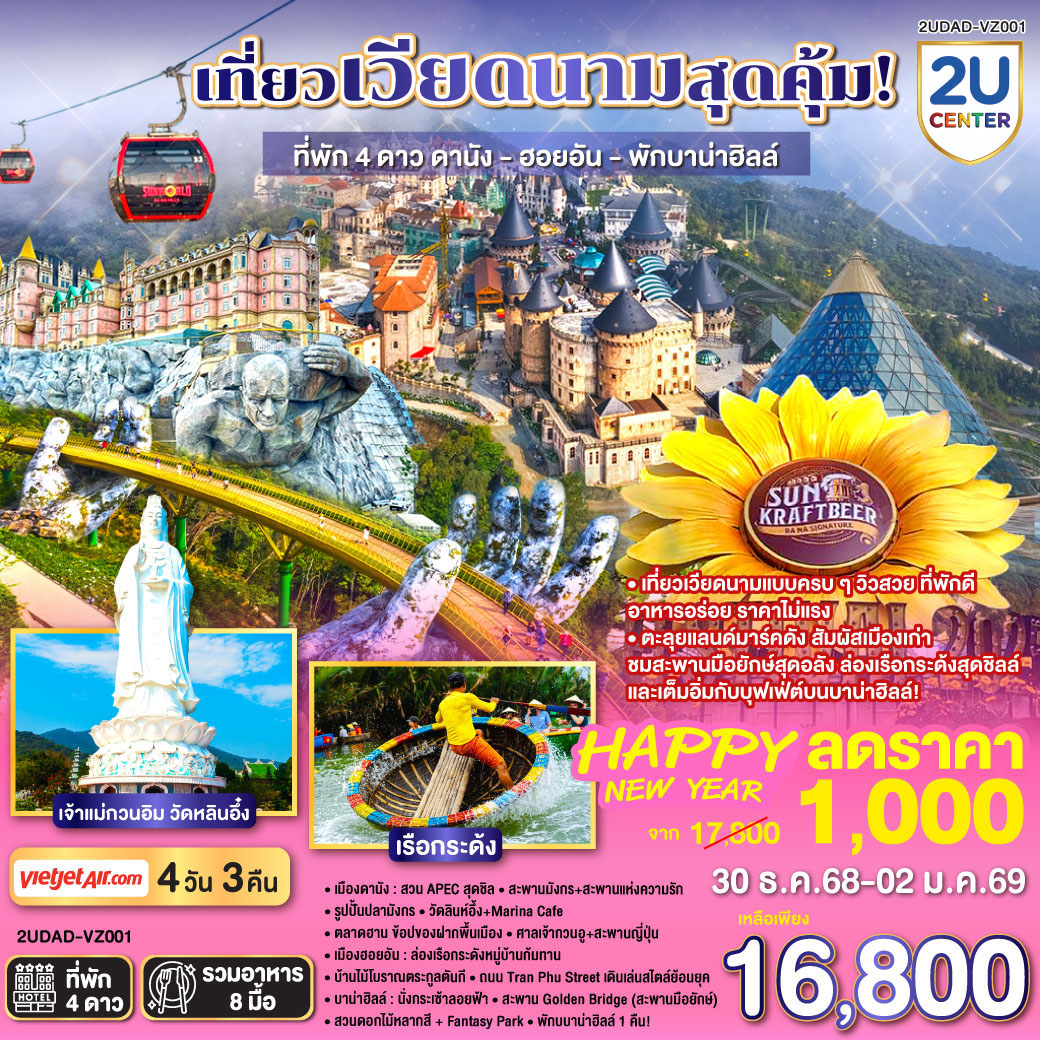 เที่ยวเวียดนามแบบครบ ๆ วิวสวย ที่พักดี อาหารอร่อย ราคาไม่แรง
4 วัน 3 คืน |