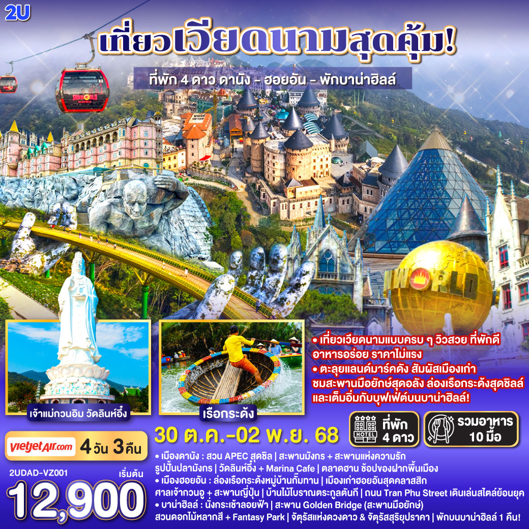 เที่ยวเวียดนามแบบครบ ๆ วิวสวย ที่พักดี อาหารอร่อย ราคาไม่แรง
4 วัน 3 คืน |