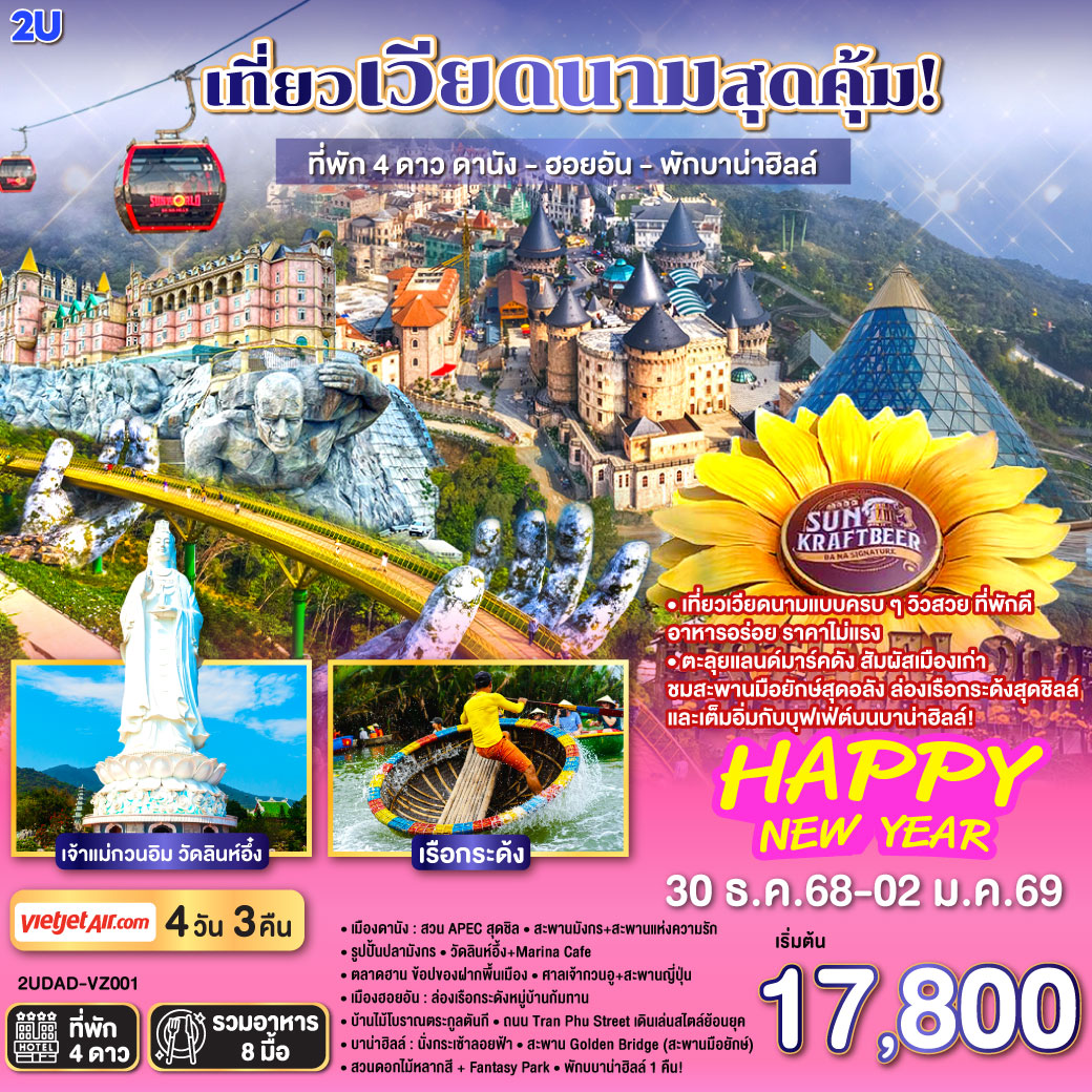 เที่ยวเวียดนามแบบครบ ๆ วิวสวย ที่พักดี อาหารอร่อย ราคาไม่แรง
4 วัน 3 คืน |