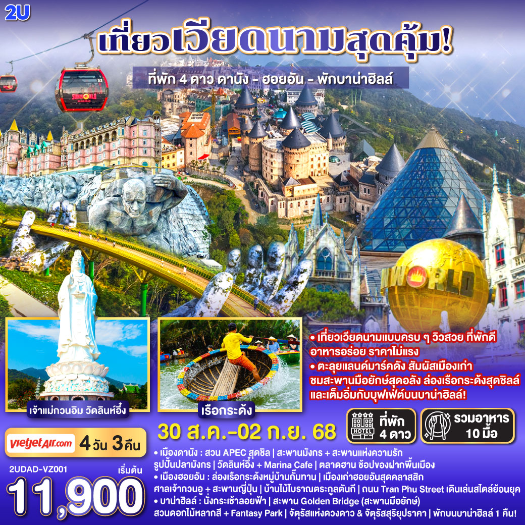 เที่ยวเวียดนามแบบครบ ๆ วิวสวย ที่พักดี อาหารอร่อย ราคาไม่แรง
4 วัน 3 คืน |