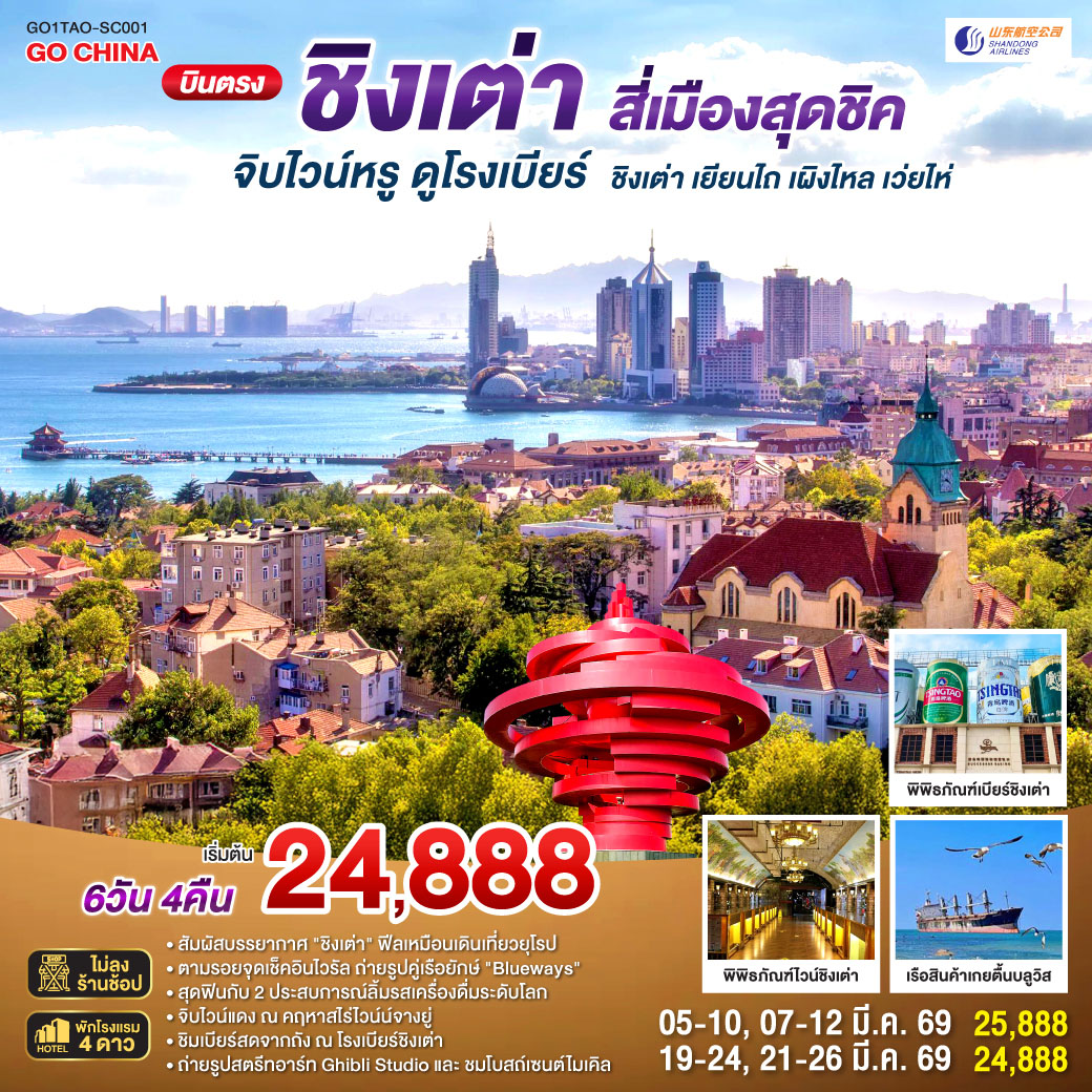 เที่ยวเต็มอิ่ม ไม่เข้าร้านรัฐบาล| ทริปเดียวครบทุกรสชาติ! ยุโรปเอเชีย x ฟีลญี่ปุ่น x ไวน์และเบียร์ระดับโลก | จิบไวน์หรู ณ คฤหาสน์จางยู่  | ชิมเบียร์สดจากถัง ณ พิพิธภัณฑ์เบียร์ชิงเต่า ต้นตำรับความอร่อย | ถ่ายรูปคู่เรือยักษ์เกยตื้น 