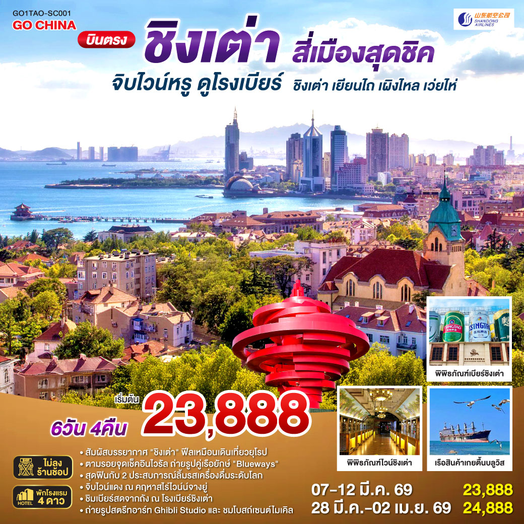 เที่ยวเต็มอิ่ม ไม่เข้าร้านรัฐบาล| ทริปเดียวครบทุกรสชาติ! ยุโรปเอเชีย x ฟีลญี่ปุ่น x ไวน์และเบียร์ระดับโลก | จิบไวน์หรู ณ คฤหาสน์จางยู่  | ชิมเบียร์สดจากถัง ณ พิพิธภัณฑ์เบียร์ชิงเต่า ต้นตำรับความอร่อย | ถ่ายรูปคู่เรือยักษ์เกยตื้น 