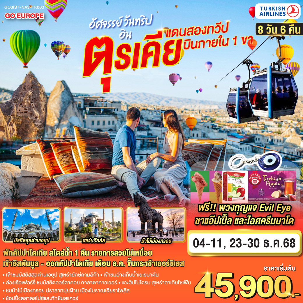 อิสตันบูล – มัสยิดสุลต่านเอยุป - นั่งกระเช้าขึ้นเนินเขาปิแอร์ โลตี - เข้าชมสุเหร่ายักษ์คามลิก้า - ล่องเรือเฟอร์รี่ - ตลาดสไปซ์ - เตอร์กิชดีไลท์ - มัสยิดออร์ตาคอย - หอคอยกาลาตา - ทักซิมสแควร์ – ฮิปโปโดรม - สุเหร่าฮาเกียโซเฟีย – ชมวิวบนโรงแรมเซเว่นฮิลล์ส - เข้าชมสุเหร่าสีน้ำเงิน – อ่างเก็บน้ำเยเรบาตัน - ชานัคคาเล่ - ม้าไม้แห่งทรอย - ปามุคคาเล่ - เมืองโบราณเฮียราโพลิส – ปราสาทปุยฝ้าย - คอนย่า - พิพิธภัณฑ์เมฟลาน่า - คาราวานสไร - คัปปาโดเกีย – Optional บอลลูนทัวร์ - นครใต้ดินคาร์ดัค - เอวานอสวัลเล่ย์ - หุบเขาเกอเรเม่ - หุบเขานกพิราบ - ปราสาทยูชิซาร์ – เพิ่มนั่งกระเช้า เล่นหิมะยอดเขาเออร์ซีเยส เดือน ธ.ค.