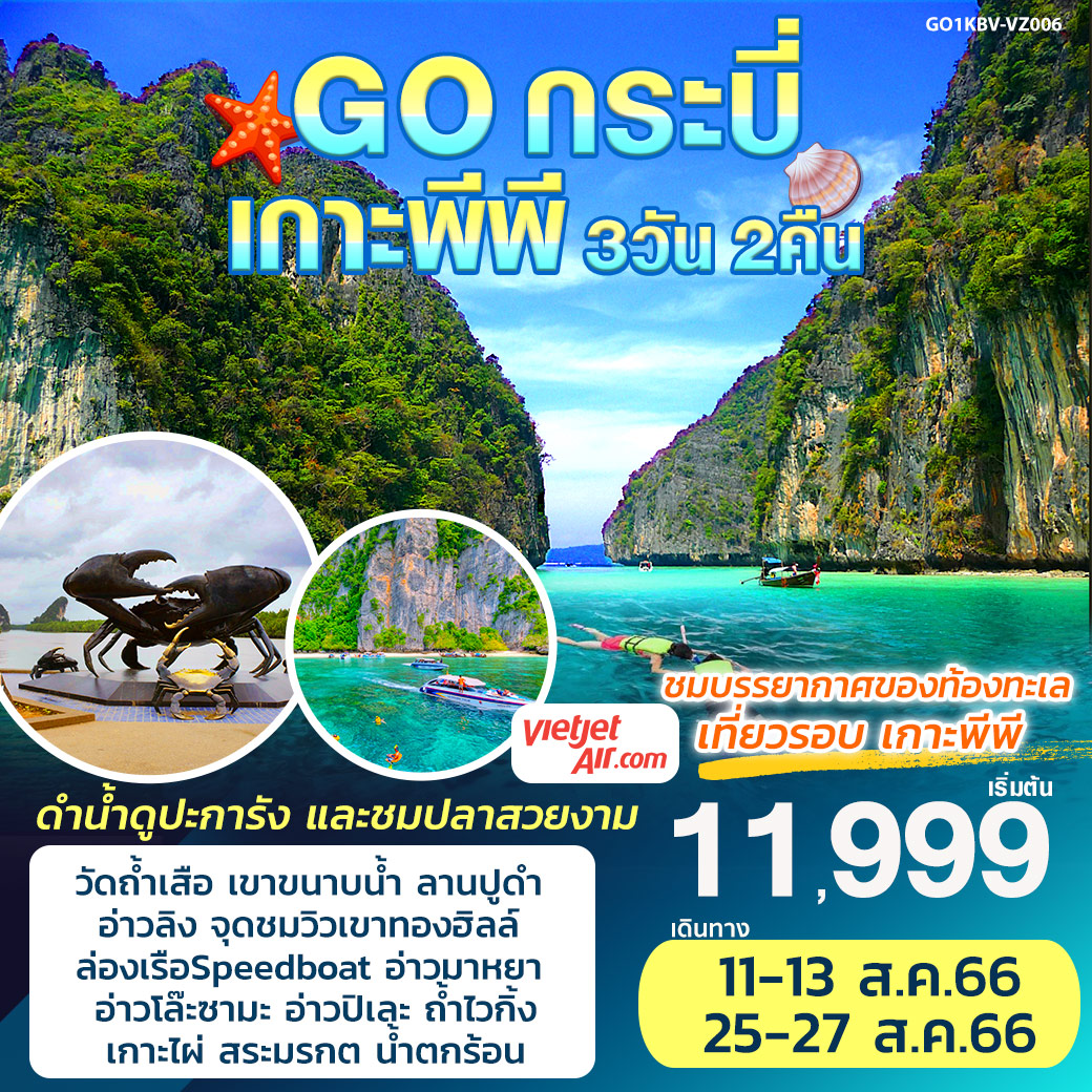 ล่องเรือ Speedboat ชม หมู่เกาะพีพี
เขาทองฮิลล์ จุดชมวิวป่าเกาะแห่งอ่าวท่าเลน
ที่พักอ่าวนาง 2 คืน
อาหาร 7 มื้อ