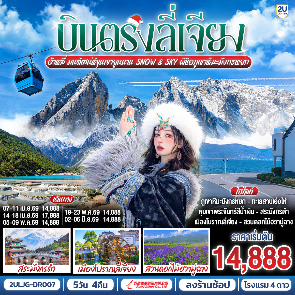 กรุงเทพฯ (สนามบินสุวรรณภูมิ) – ลี่เจียง (ท่าอากาศยานนานาชาติซันยี่)  (DR5042: 15:45 - 19:25) ลี่เจียง-ลี่เจียง-ต้าหลี่-ผ่านชมเจดีย์สามองค์-ทะเลสาบเอ๋อไห่-เมืองโบราณต้าหลี่-สวนดอกไม้ฮวามู่ฉาง-วัดเจ้าแม่กวนอิม-ลี่เจียง-ร้านหยก-เมืองโบราณไป๋ซา-ภูเขาหิมะมังกรหยกโดยกระเช้าใหญ่ (ไป-กลับ)-หุบเขาพระจันทร์สีน้ำเงินไป๋สุ่ยเหอ (ไม่รวมค่ารถแบตเตอรี่ ราคาประมาณ 60 RMB) -ร้านยาสมุนไพร- สระมังกรดำ-เมืองโบราณลี่เจียง-ลีเจียง (ท่าอากาศยานนานาชาติซันยี่)  -กรุงเทพ (สนามบินสุวรรณภูมิ)  (DR5041: 13.00 - 14.45)