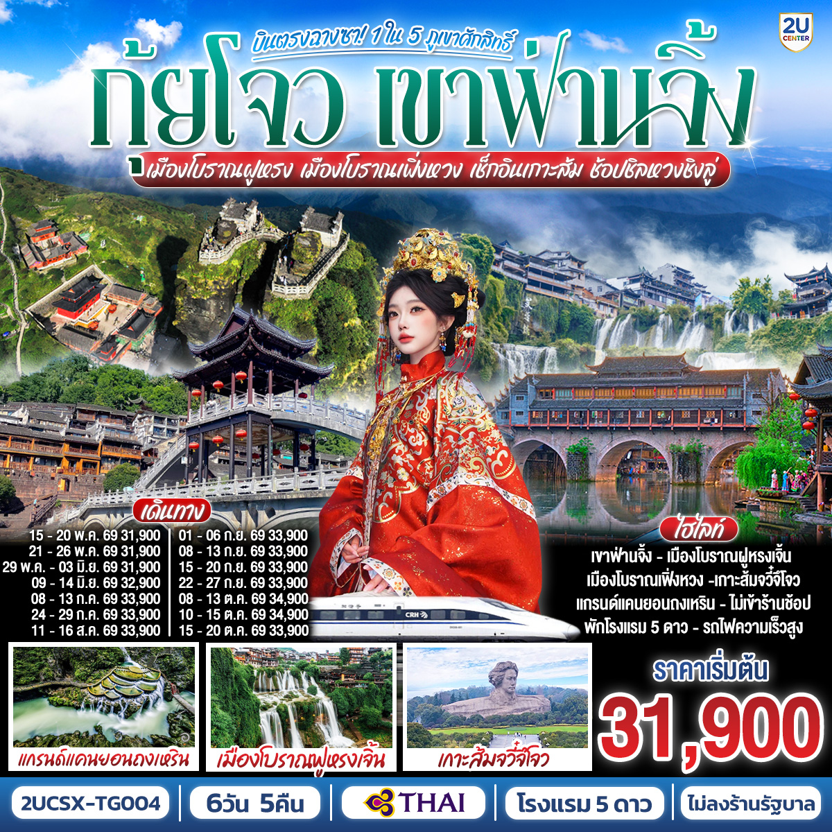 กรุงเทพ(สุวรรณภูมิ) – ฉางซา (ฉางซาเหอฮัว) - เมืองฉางซา – เมืองฉางเต๋อ – วัดเฉียนหมิง – เมืองฝูหรงเจิ้น – เมืองโบราณฝูหรงเจิ้น – น้ำตกฝูหรง – ชมบรรยากาศแสงสียามค่ำคืนเมืองโบราณฝูหรง - เมืองฝูหรงเจิ้น - เมืองเฟิ่งหวง - เมืองโบราณเฟิ่งหวง – ล่องเรือแม่น้ำถัวเจียง - สะพานสายรุ้ง - ชมบรรยากาศแสงสียามค่ำคืนเมืองโบราณเฟิ่งหวง - เมืองเฟิ่งหวง - เมืองเจียงโข่ว – หมู่บ้านเหมี่ยวหยุนเซ่อ - ภูเขาฟ่านจิ้ง (รวมกระเช้าขึ้น-ลง   รถอุทยาน) – ยอดเขาทองแห่งเมฆสีแดง - เสาหินรูปเห็ด - เมืองถงเหริน - แกรนด์แคนยอนถงเหริน - สถานีรถไฟฟ้าความเร็วสูงเมืองเฟิ่งหวง - ฉางซา - ช้อปปิ้ง OUTLET - เกาะส้ม(รวมรถรางไป-กลับ) -  ถนนคนเดินหวงซิงลู่ - ตึก WENHEYOU – IFC x POPMART – สนามบินฉางซา (ท่าอากาศยานฉางซา หวงฮัว) – กรุงเทพ (สุวรรณภูมิ)