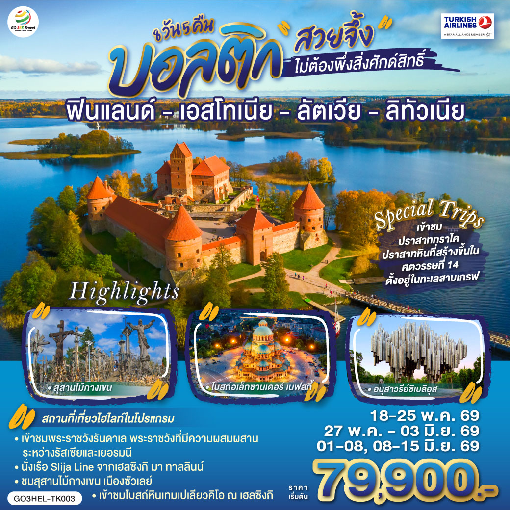 เฮลซิงกิ - อนุสาวรีย์ซิเบลิอุส - จัตุรัสซีเนท - โบสถ์หินเทมเปเลียวคิโอ - มาร์เก็ตสแควร์  - ขึ้นเรือ Silja Line สู่ทาลลินน์ - โบสถ์อเล็กซานเดอร์ เนฟสกี้ - ทาลลินน์ - พาร์นู - บ้านไม้ Wooden House -  ซิกุลด้า - ปราสาททูไรด้า - ริก้า - เมืองเก่าริก้า - ฟิลส์รันดาเล - เข้าชมพระราชวังรันดา -เมืองซัวเลย์ - สุสานไม้กางเขน - ซัวเลย์ - เคานัส - ปราสาทเคานัส