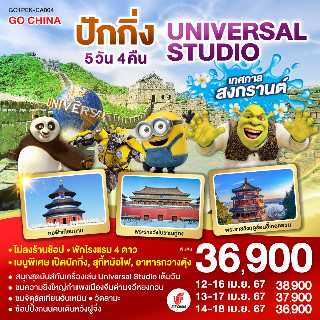 จัตุรัสเทียนอันเหมิน – พระราชวังโบราณกู้กง – หอฟ้าเทียนถาน – ถนนคนเดินหวังฟูจิ่ง – UNIVERSAL STUDIO BEIJING เต็มวัน – กำแพงเมืองจีนด่านจวียงกวน – พระราชวังฤดูร้อนอี้เหอหยวน – ถนนโบราณเฉียนเหมิน – วัดลามะ