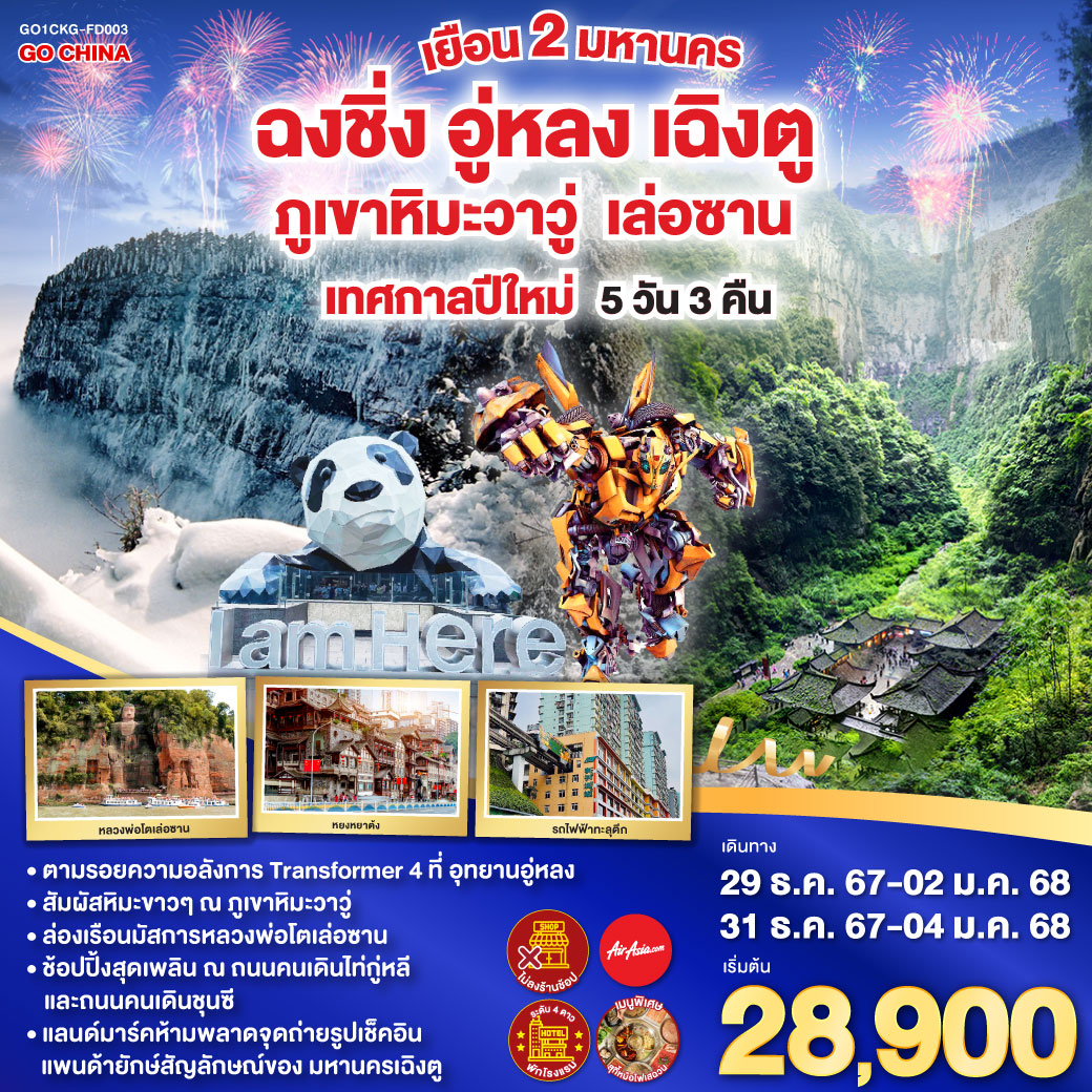 – ฉงชิ่ง (FD556 06.10-10.20 ) อู่หลง-อุทยานเขานางฟ้า (รวมรถราง)-อุทยานหลุมบ่อฟ้า สะพานสวรรค์ (รวมลงลิฟต์แก้ว รถอุทยาน รถกอล์ฟ)-จุดชมวิวระเบียงแก้ว-ฉงชิ่ง-นั่งรถไฟทะลุตึก-ศาลาประชาคม-ช้อปปิ้ง POP MART-หงหยาต้ง-ฉงชิ่ง-เล่อซาน-ล่องเรือชมหลวงพ่อโตเล่อซาน-ภูเขาหิมะวาวู่ (รวมกระเช้า 4 เที่ยว)-เฉิงตูถนนไท่กู่หลี่-เดินชุนซีลู่-ตึก IFS แพนด้ายักษ์-สนามบินเฉิงตู