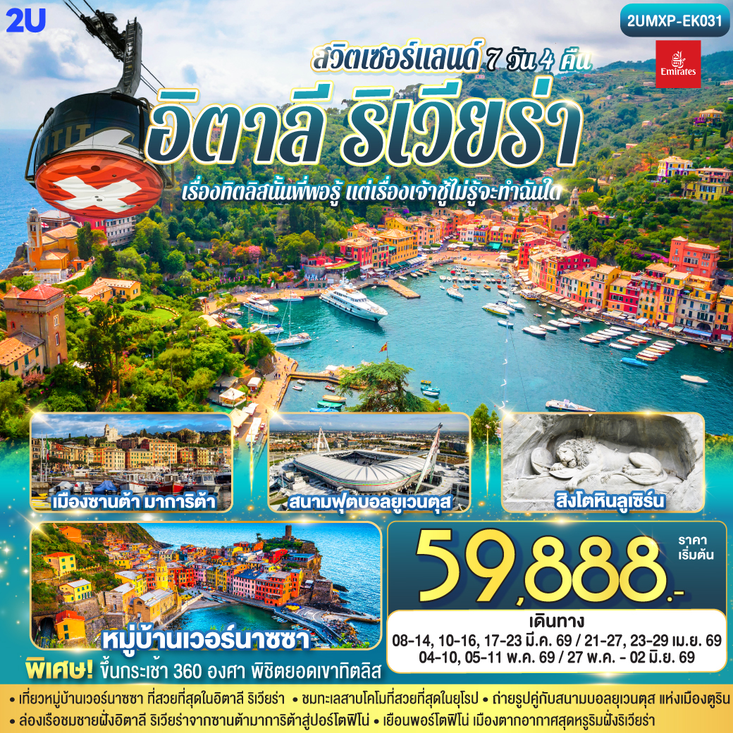 ตูริน – สนามฟุตบอลยูเวนตุส - จัตุรัสซานคาร์โล - เจนัว - Piazza Raffaele De Ferrari - ถนน Via Garibaldi - ชิงเกว แตร์แร -  ซานต้า มาการิต้า ลิกูเรีย - ปอร์โตฟิโน่ – เจนัว- SERRAVALLE OUTLET - มิลาน - มิลานดูโอโม -  ทะเลสาบโคโม - ลูเซิร์น - ซุก - ซูริค