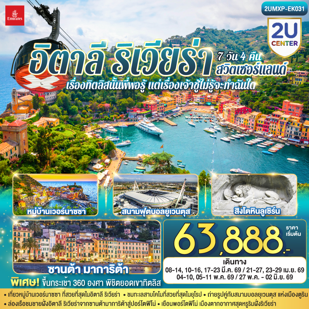 ตูริน – สนามฟุตบอลยูเวนตุส - จัตุรัสซานคาร์โล - เจนัว - Piazza Raffaele De Ferrari - ถนน Via Garibaldi - ชิงเกว แตร์แร -  ซานต้า มาการิต้า ลิกูเรีย - ปอร์โตฟิโน่ – เจนัว- SERRAVALLE OUTLET - มิลาน - มิลานดูโอโม -  ทะเลสาบโคโม - ลูเซิร์น - ซุก - ซูริค