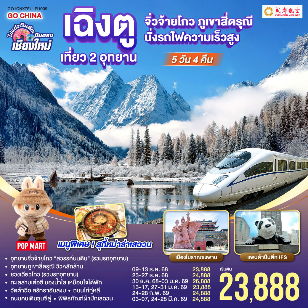 อุทยานจิ่วจ้ายโกว (รวมรถอุทยาน)|อุทยานภูเขาสี่ดรุณี|ซวงเฉียวโกว (รวมรถอุทยาน)
|นั่งรถไฟความเร็วสูง 1 เที่ยว|ทะเลสาบเต๋อซี|เมืองโบราณซงพาน
|ถนนโบราณควานไจ่เซี่ยงจื่อ|ถนนไท่กู่หลี|ถนนคนเดินชุนซีลู่ POP MART  
|หมีแพนด้ายักษ์ปีนตึกIFS|วัดต้าฉือ