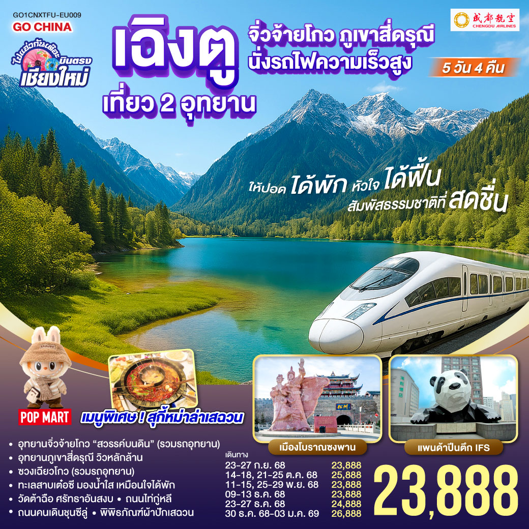 อุทยานจิ่วจ้ายโกว (รวมรถอุทยาน)|อุทยานภูเขาสี่ดรุณี|ซวงเฉียวโกว (รวมรถอุทยาน)
|นั่งรถไฟความเร็วสูง 1 เที่ยว|ทะเลสาบเต๋อซี|เมืองโบราณซงพาน
|ถนนโบราณควานไจ่เซี่ยงจื่อ|ถนนไท่กู่หลี|ถนนคนเดินชุนซีลู่ POP MART  
|หมีแพนด้ายักษ์ปีนตึกIFS|วัดต้าฉือ