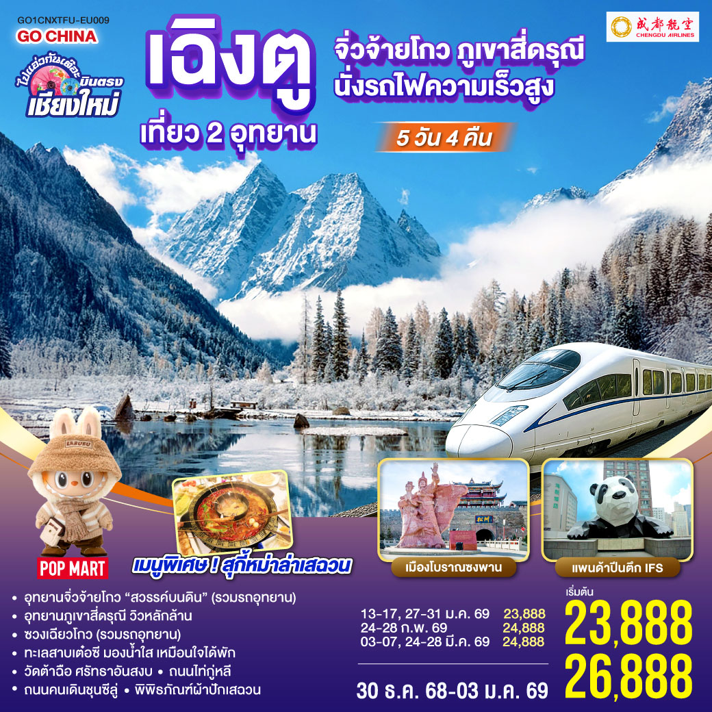 อุทยานจิ่วจ้ายโกว (รวมรถอุทยาน)|อุทยานภูเขาสี่ดรุณี|ซวงเฉียวโกว (รวมรถอุทยาน)
|นั่งรถไฟความเร็วสูง 1 เที่ยว|ทะเลสาบเต๋อซี|เมืองโบราณซงพาน
|ถนนโบราณควานไจ่เซี่ยงจื่อ|ถนนไท่กู่หลี|ถนนคนเดินชุนซีลู่ POP MART  
|หมีแพนด้ายักษ์ปีนตึกIFS|วัดต้าฉือ