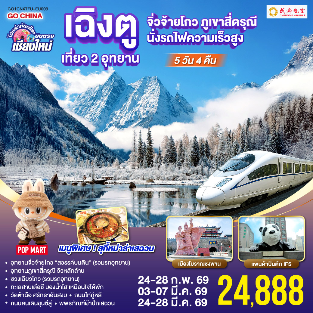 อุทยานจิ่วจ้ายโกว (รวมรถอุทยาน)|อุทยานภูเขาสี่ดรุณี|ซวงเฉียวโกว (รวมรถอุทยาน)
|นั่งรถไฟความเร็วสูง 1 เที่ยว|ทะเลสาบเต๋อซี|เมืองโบราณซงพาน
|ถนนโบราณควานไจ่เซี่ยงจื่อ|ถนนไท่กู่หลี|ถนนคนเดินชุนซีลู่ POP MART  
|หมีแพนด้ายักษ์ปีนตึกIFS|วัดต้าฉือ