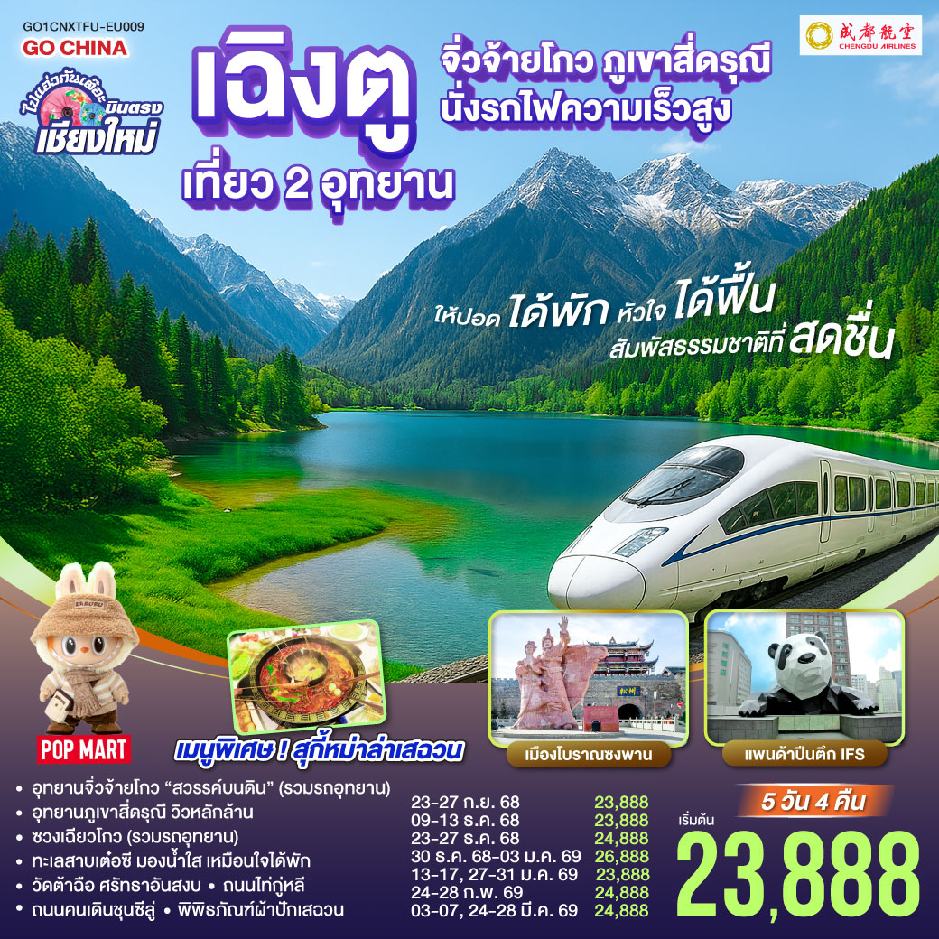 อุทยานจิ่วจ้ายโกว (รวมรถอุทยาน)|อุทยานภูเขาสี่ดรุณี|ซวงเฉียวโกว (รวมรถอุทยาน)
|นั่งรถไฟความเร็วสูง 1 เที่ยว|ทะเลสาบเต๋อซี|เมืองโบราณซงพาน
|ถนนโบราณควานไจ่เซี่ยงจื่อ|ถนนไท่กู่หลี|ถนนคนเดินชุนซีลู่ POP MART  
|หมีแพนด้ายักษ์ปีนตึกIFS|วัดต้าฉือ
