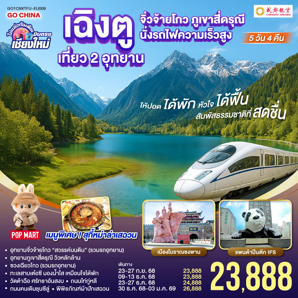 อุทยานจิ่วจ้ายโกว (รวมรถอุทยาน)|อุทยานภูเขาสี่ดรุณี|ซวงเฉียวโกว (รวมรถอุทยาน)
|นั่งรถไฟความเร็วสูง 1 เที่ยว|ทะเลสาบเต๋อซี|เมืองโบราณซงพาน
|ถนนโบราณควานไจ่เซี่ยงจื่อ|ถนนไท่กู่หลี|ถนนคนเดินชุนซีลู่ POP MART  
|หมีแพนด้ายักษ์ปีนตึกIFS|วัดต้าฉือ
